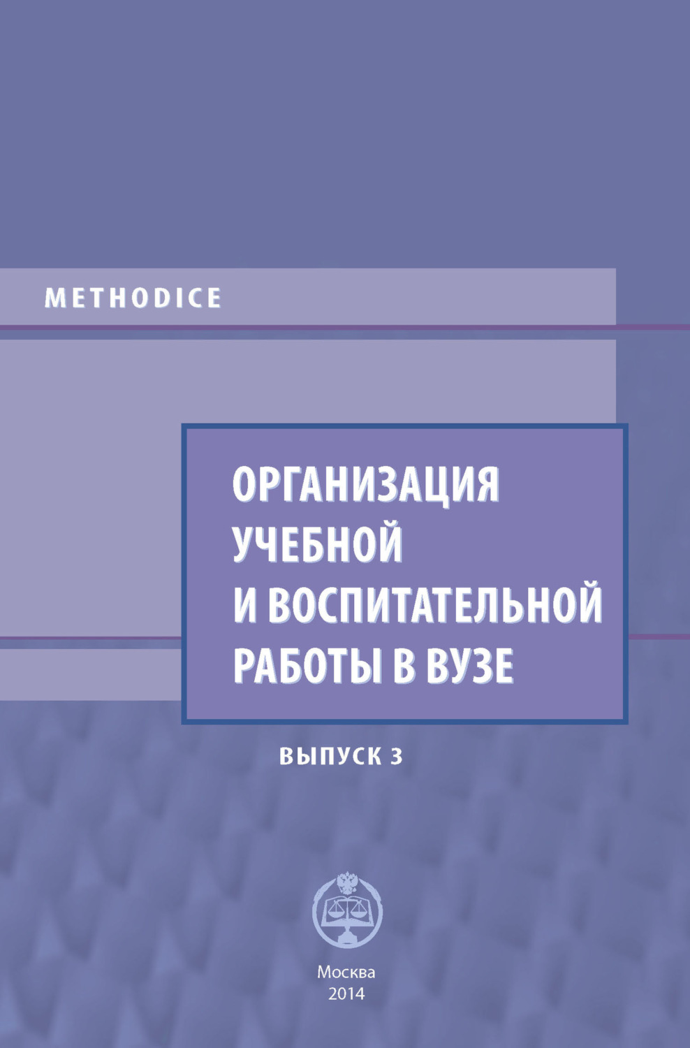 Обложка книги «Организация учебной и воспитательной работы в вузе. Выпуск 3»
