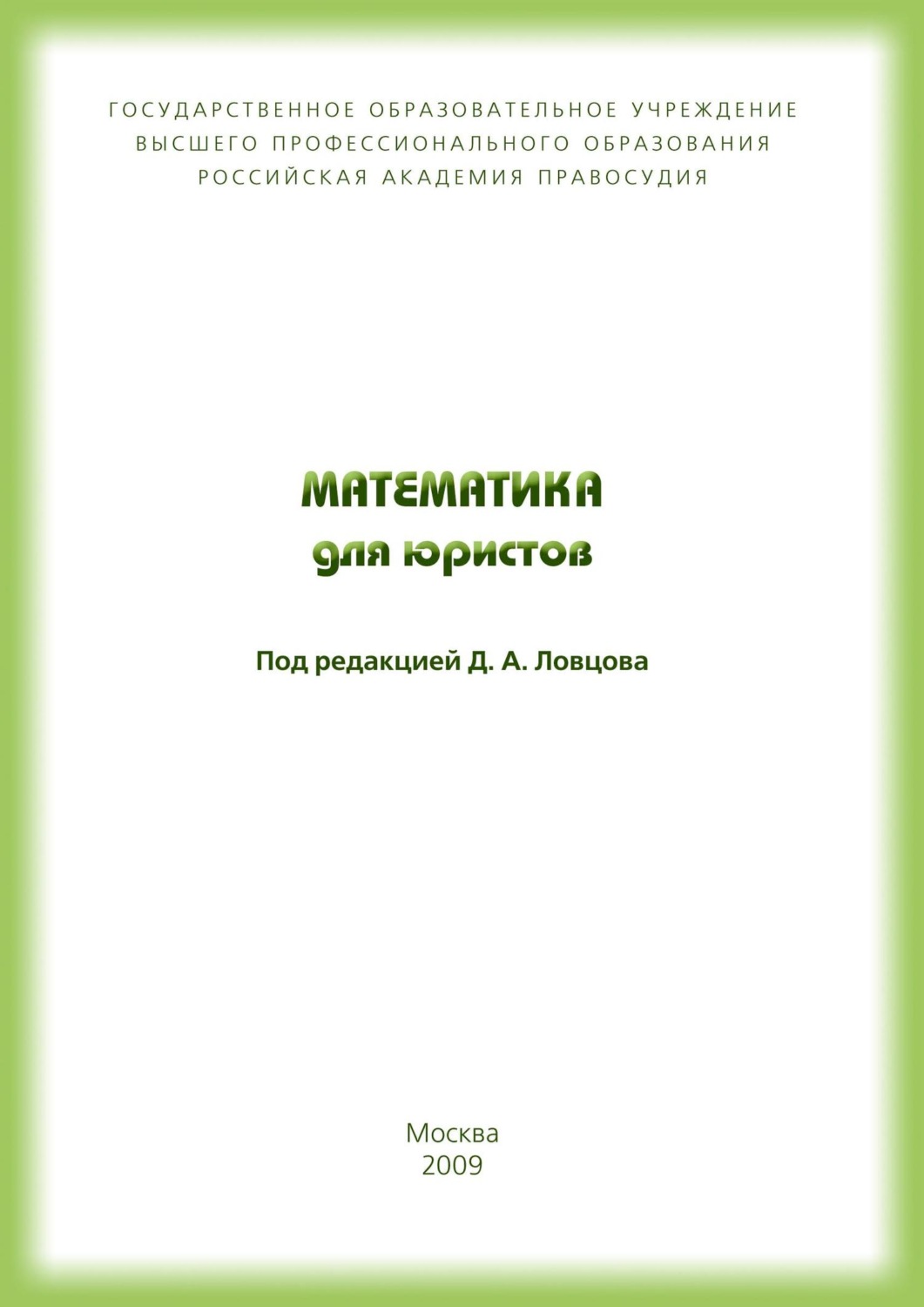 Обложка книги «Математика для юристов»