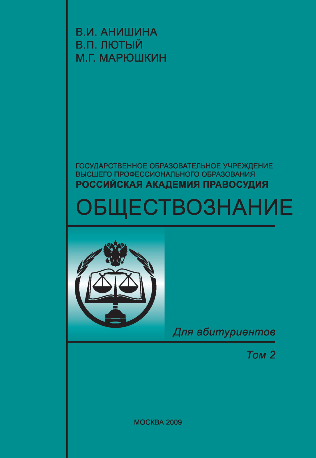 Обложка книги «Обществознание. Том 2»