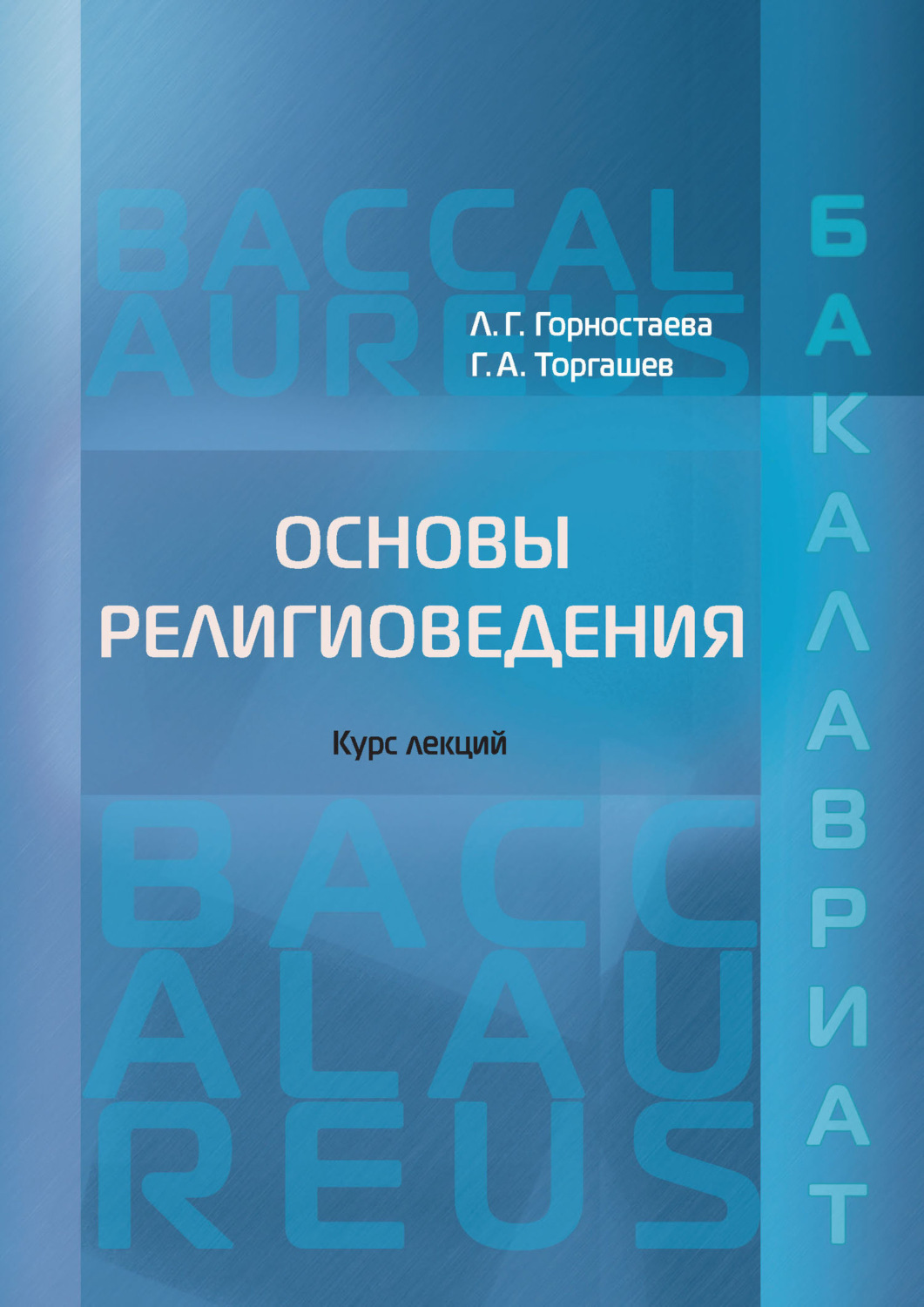 Обложка книги «Основы религиоведения»