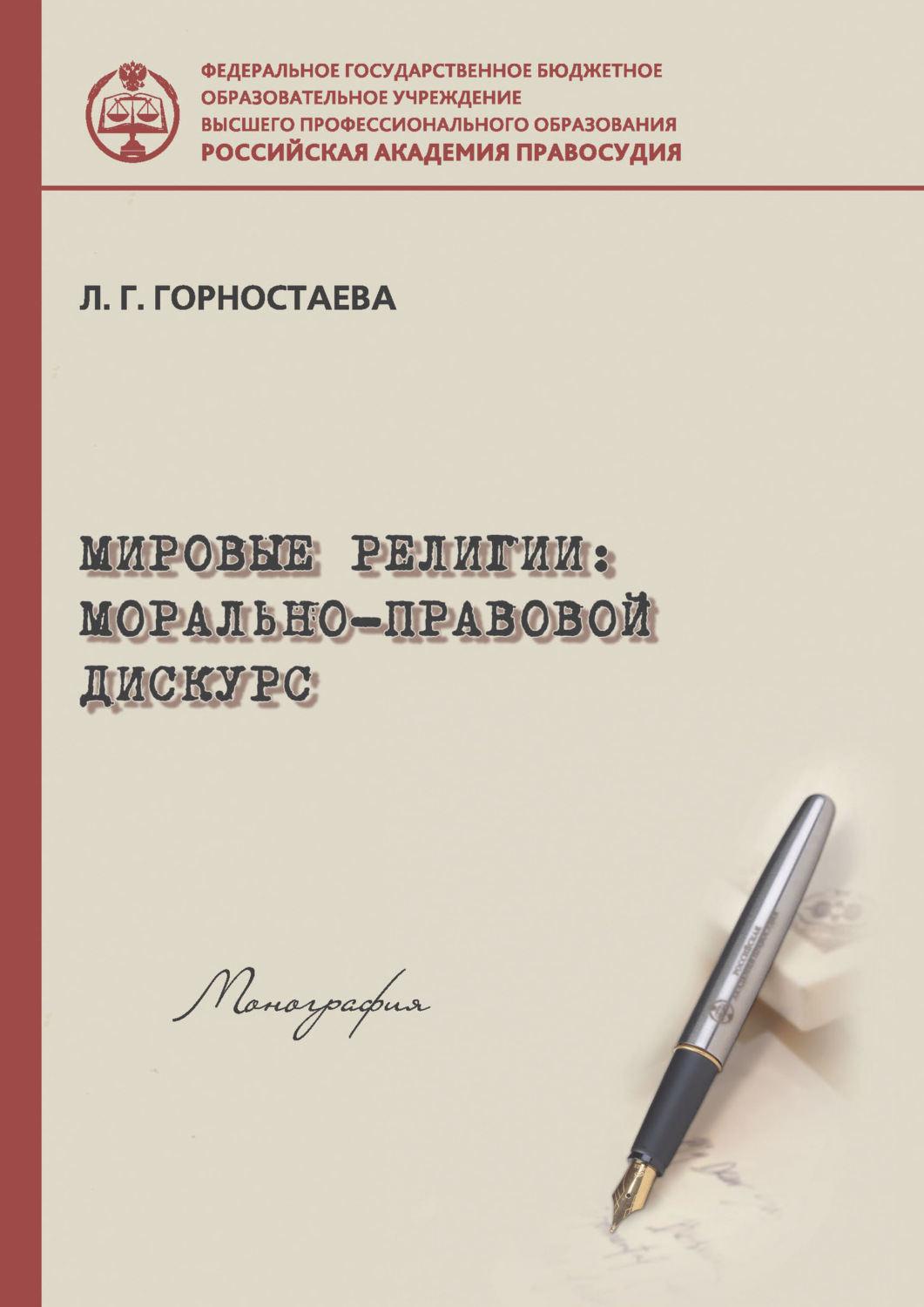 Обложка книги «Мировые религии: морально-правовой дискурс»