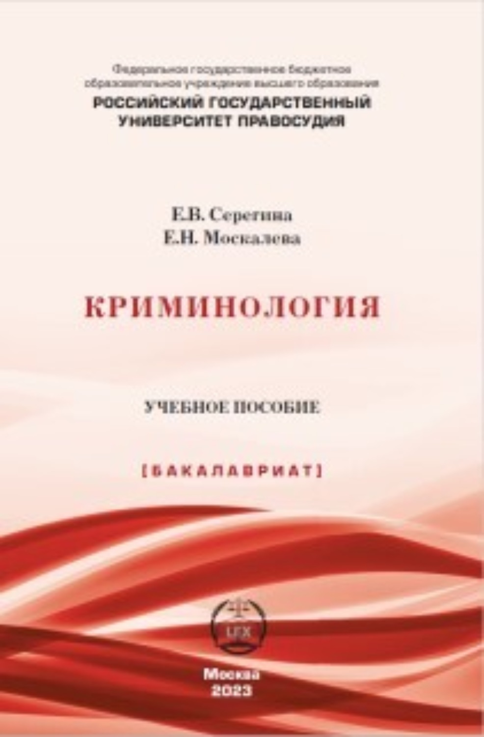 Обложка книги «Криминология»