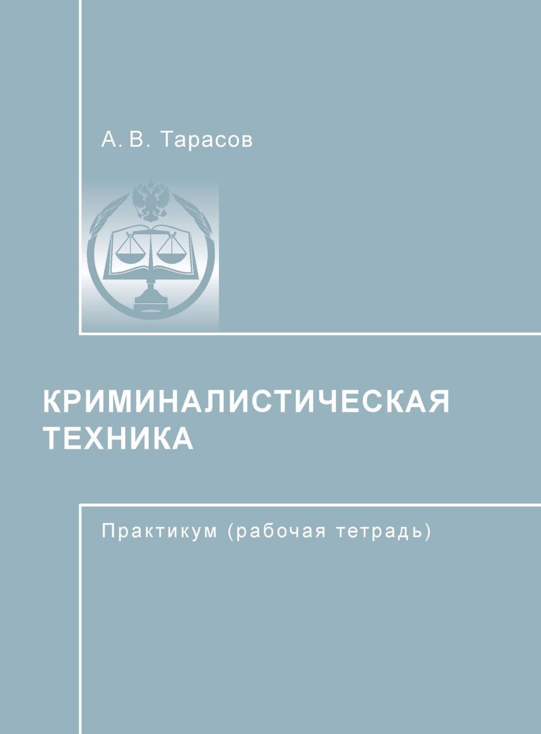 Обложка книги «Криминалистическая техника»