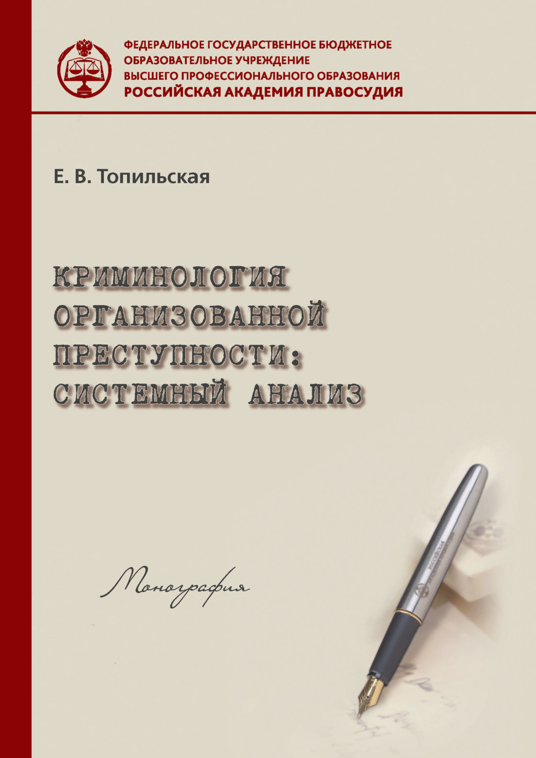 Обложка книги «Криминология организованной преступности: системный анализ»