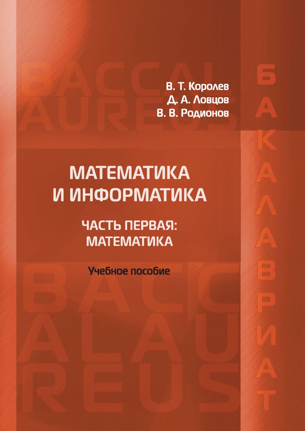 Обложка книги «Математика и информатика. Часть первая: Математика»