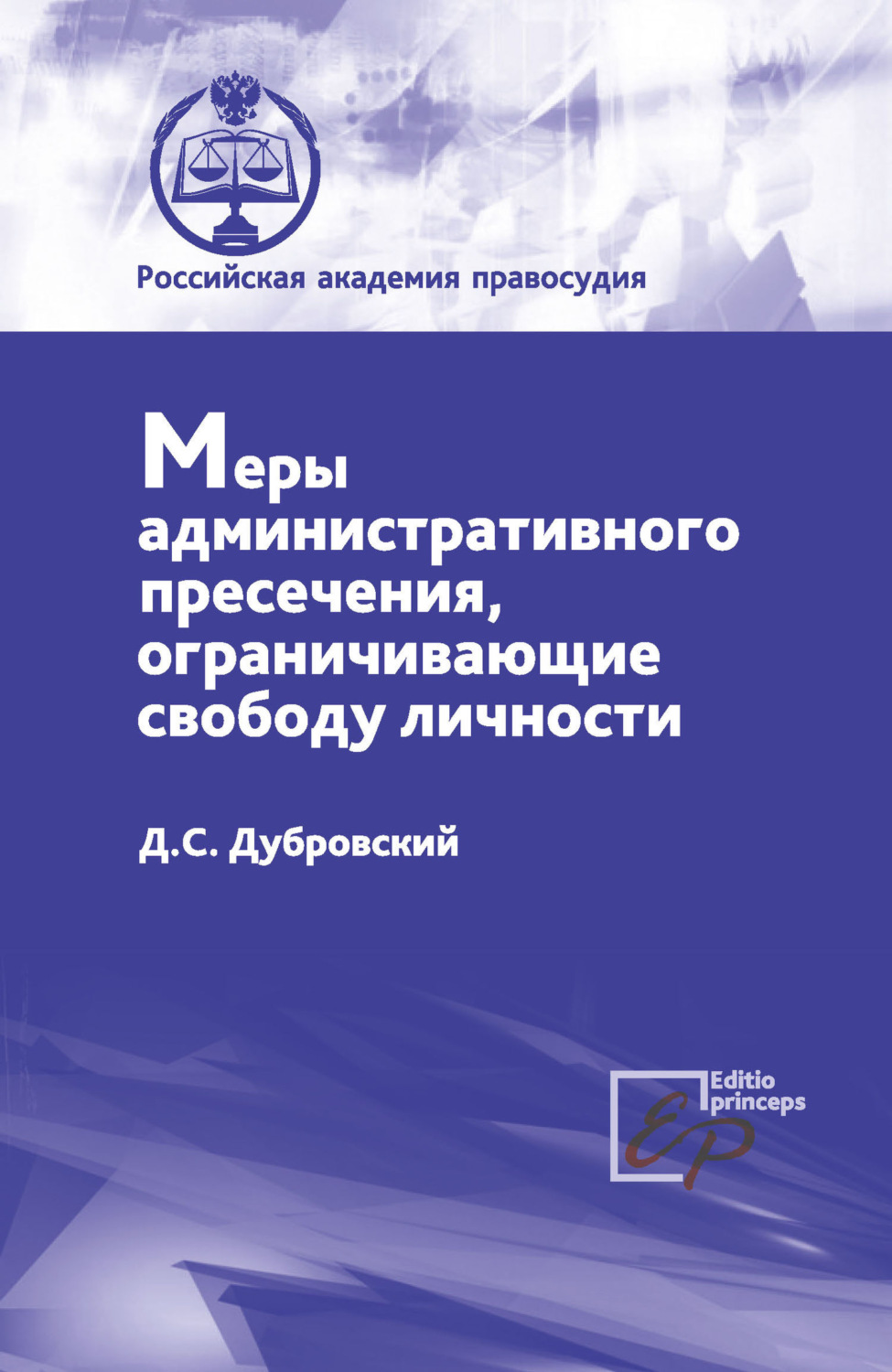 Обложка книги «Меры административного пресечения, ограничивающие свободу личности»