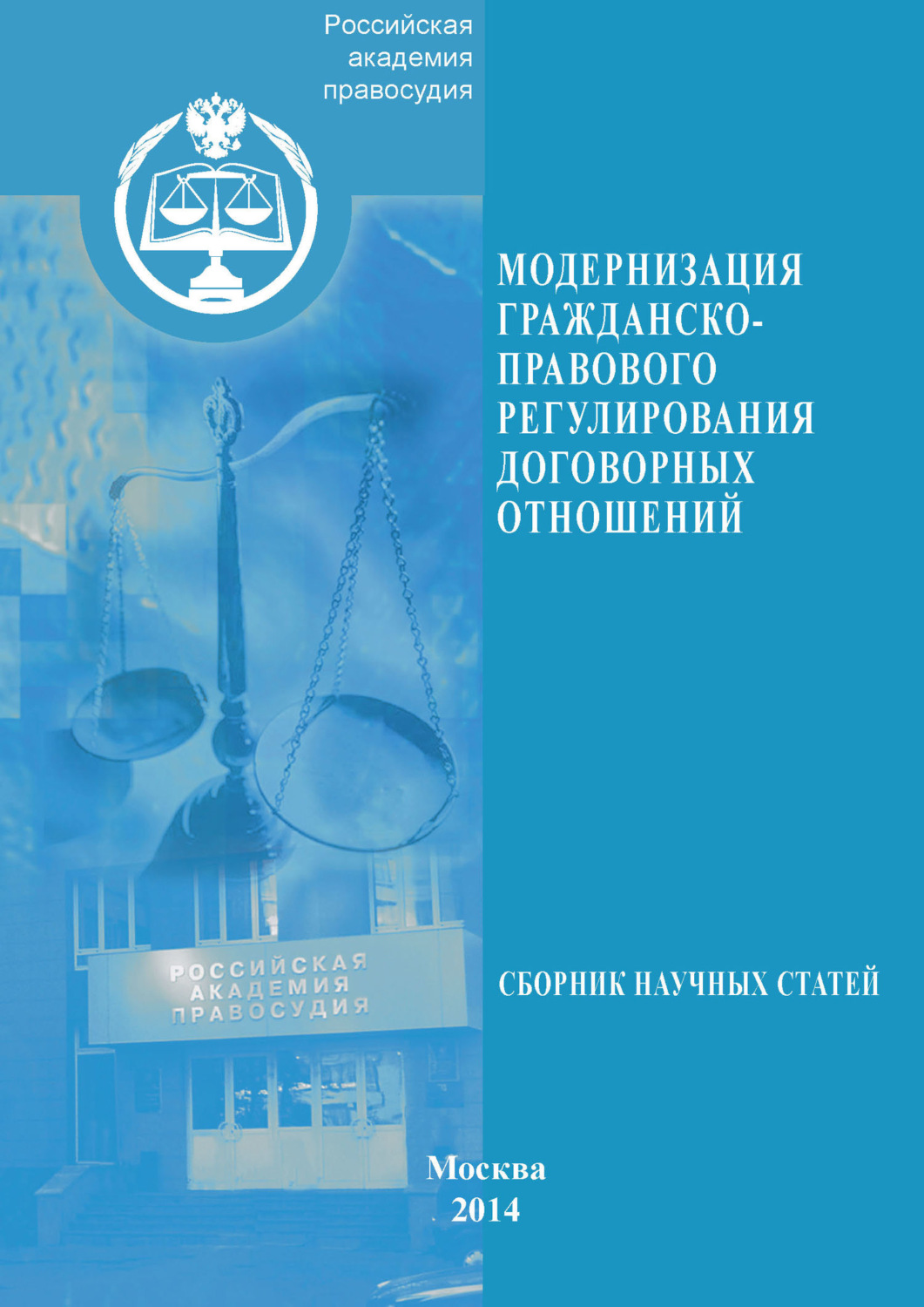 Обложка книги «Модернизация гражданско-правового регулирования договорных отношений»
