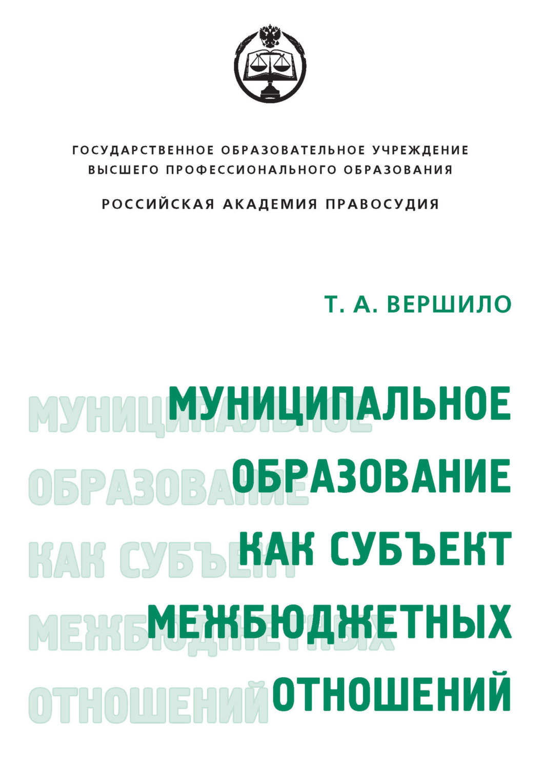 Обложка книги «Муниципальное образование как субъект межбюджетных отношений»