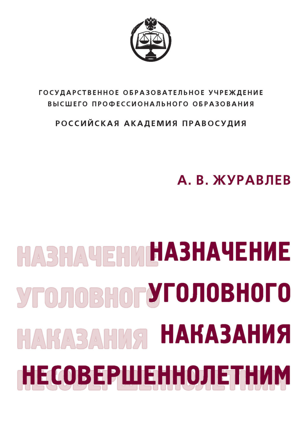 Обложка книги «Назначение уголовного наказания несовершеннолетним»