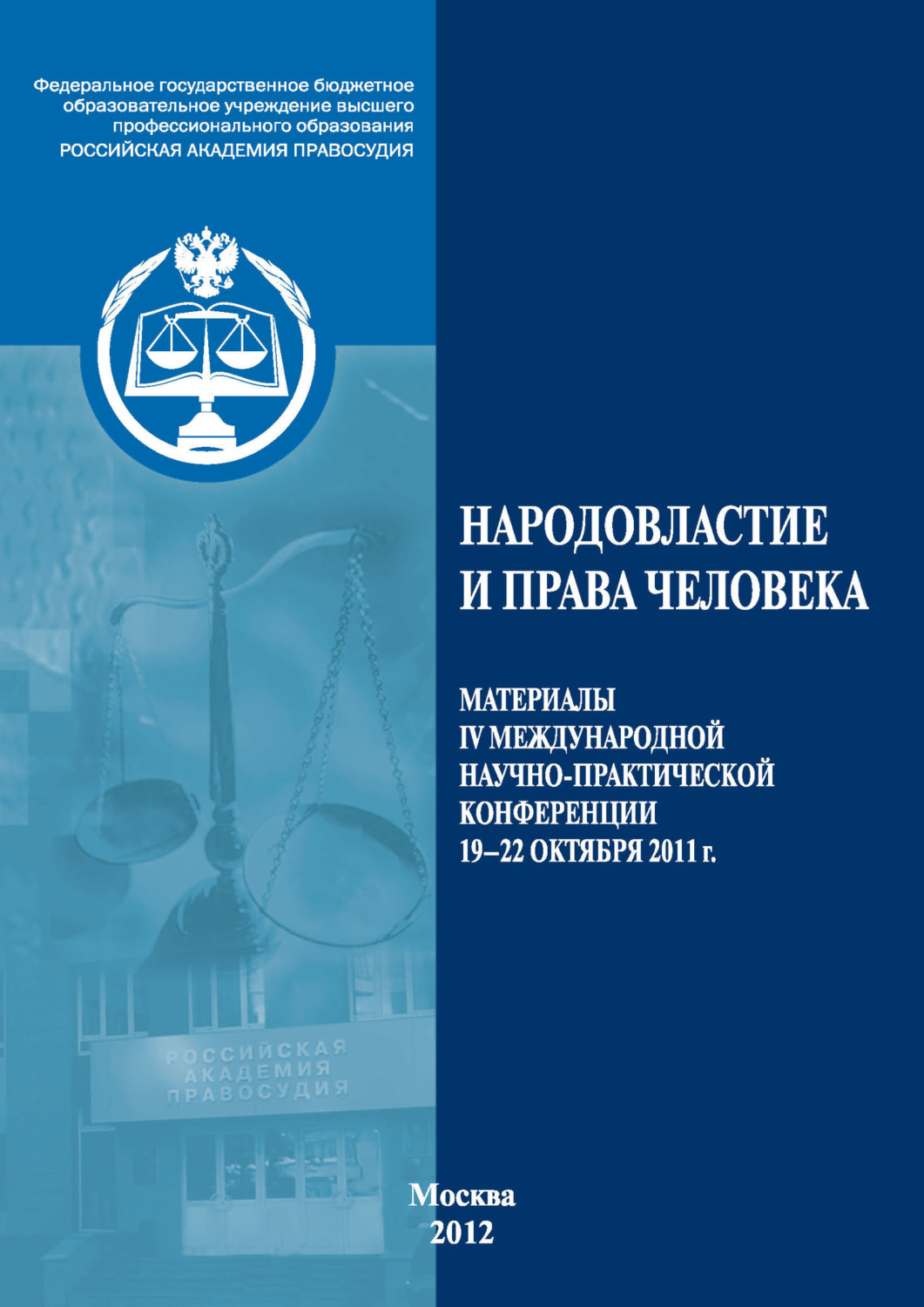 Обложка книги «Народовластие и права человека»