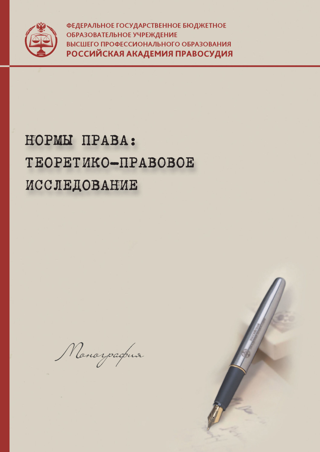 Обложка книги «Нормы права: теоретико-правовое исследование»