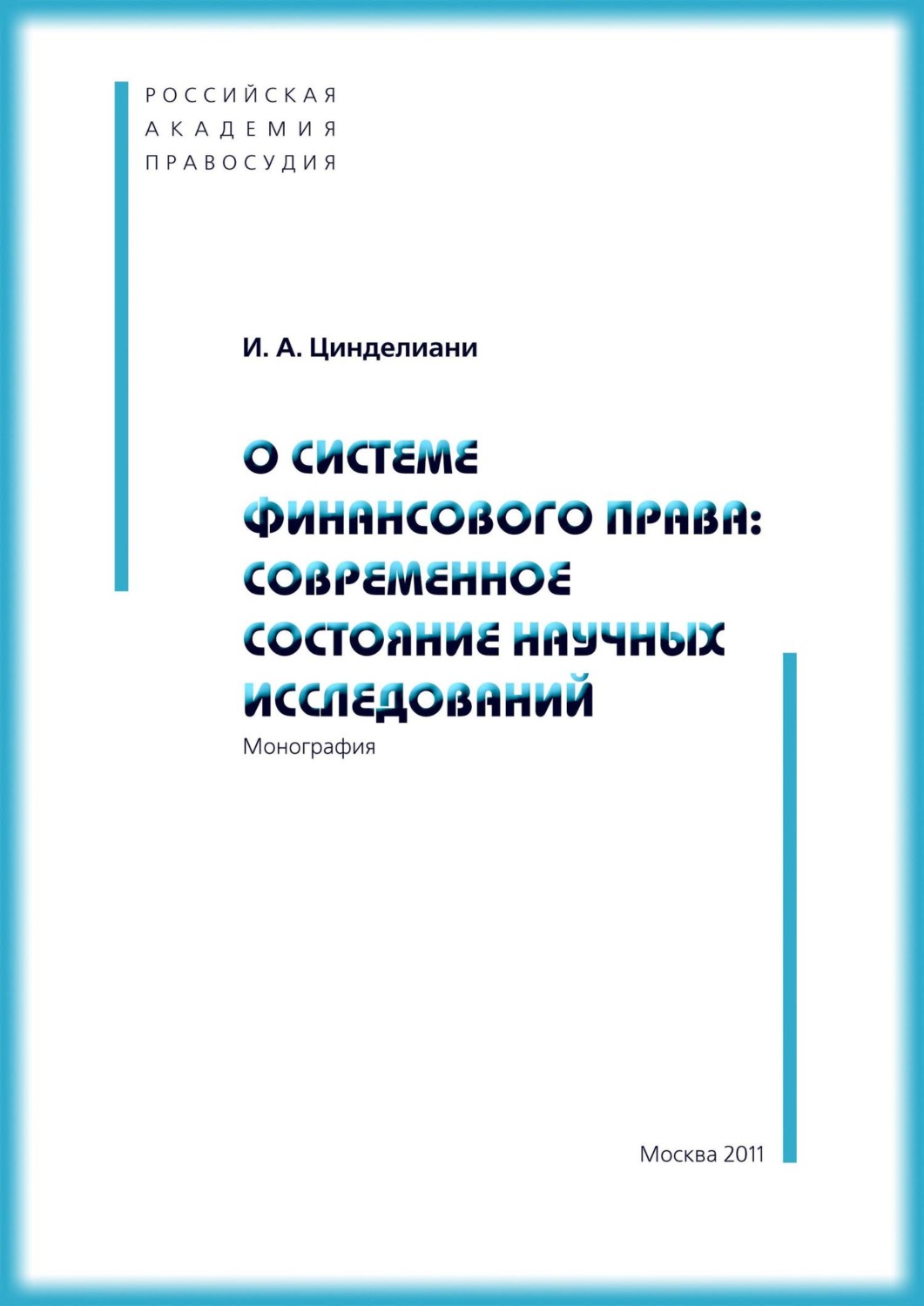 Обложка книги «О системе финансового права: современное состояние научных исследований»