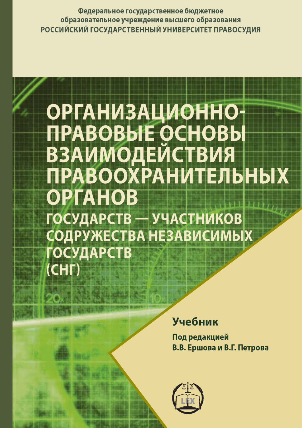 Обложка книги «Организационно-правовые основы взаимодействия правоохранительных органов государств – участников содружества независимых государств (СНГ)»