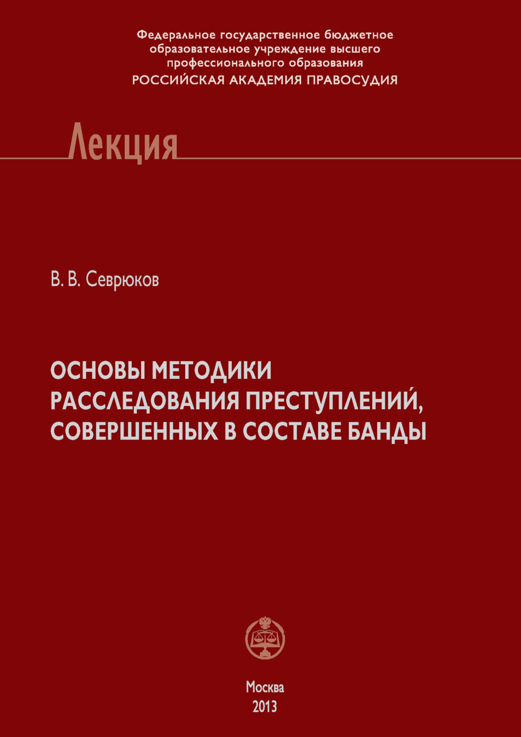 Обложка книги «Основы методики расследования преступлений, совершенных в составе банды»