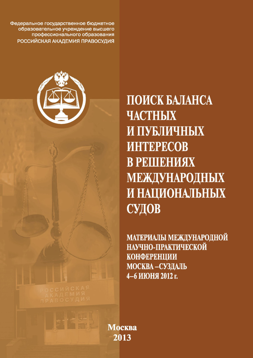Обложка книги «Поиск баланса частных и публичных интересов в решениях международных и национальных судов»