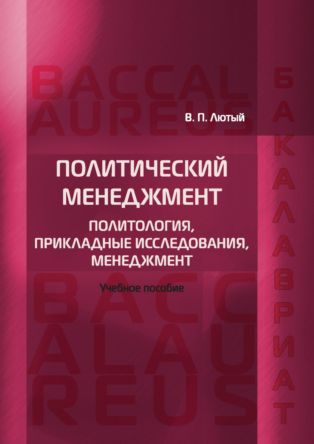 Обложка книги «Политический менеджмент. Политология, прикладные исследования, менеджмент»