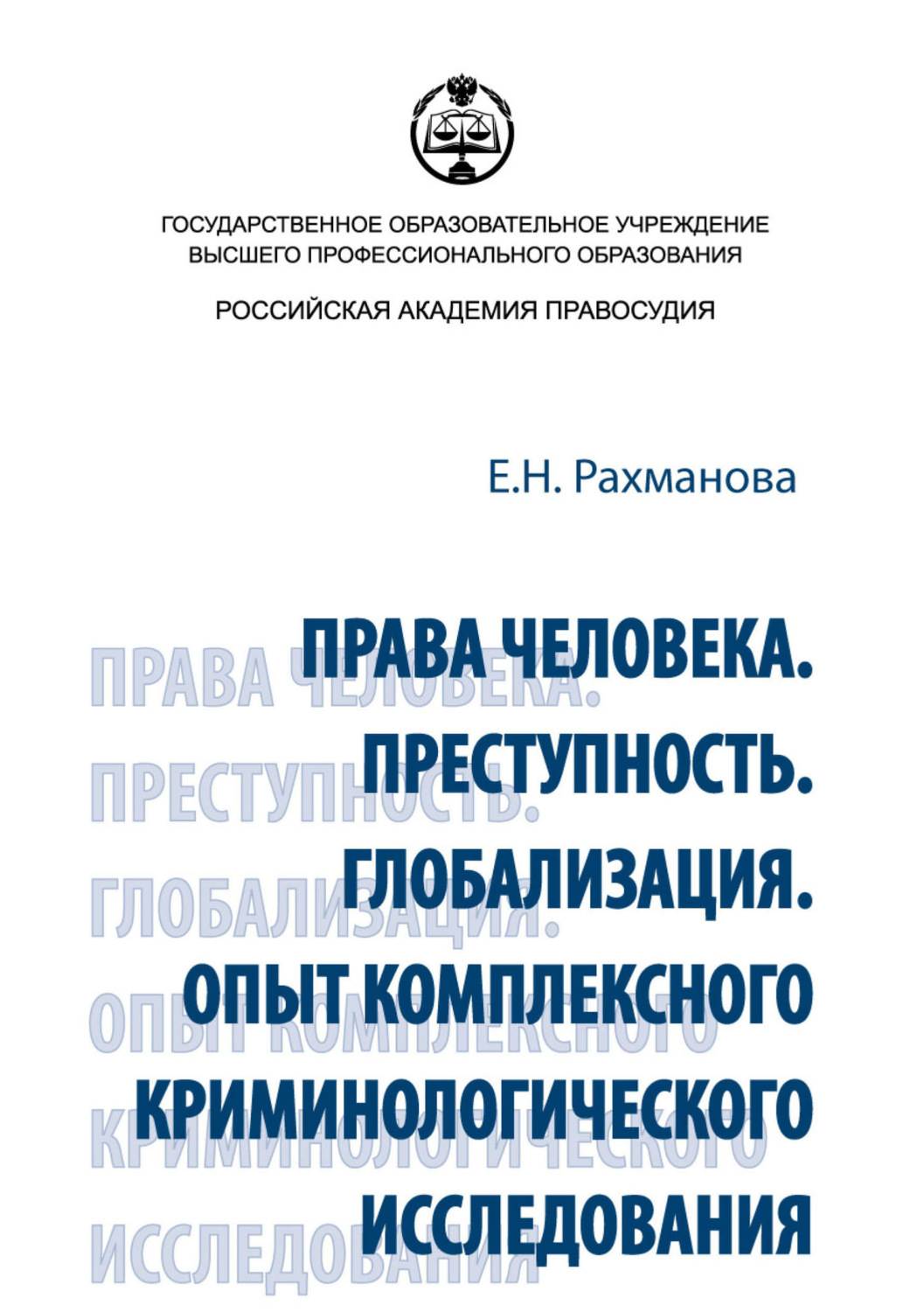 Обложка книги «Права человека. Преступность. Глобализация. Опыт комплексного криминологического исследования»