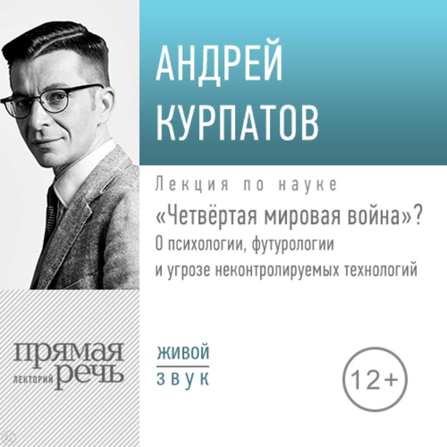 Обложка книги «Лекция «Четвёртая мировая война»»