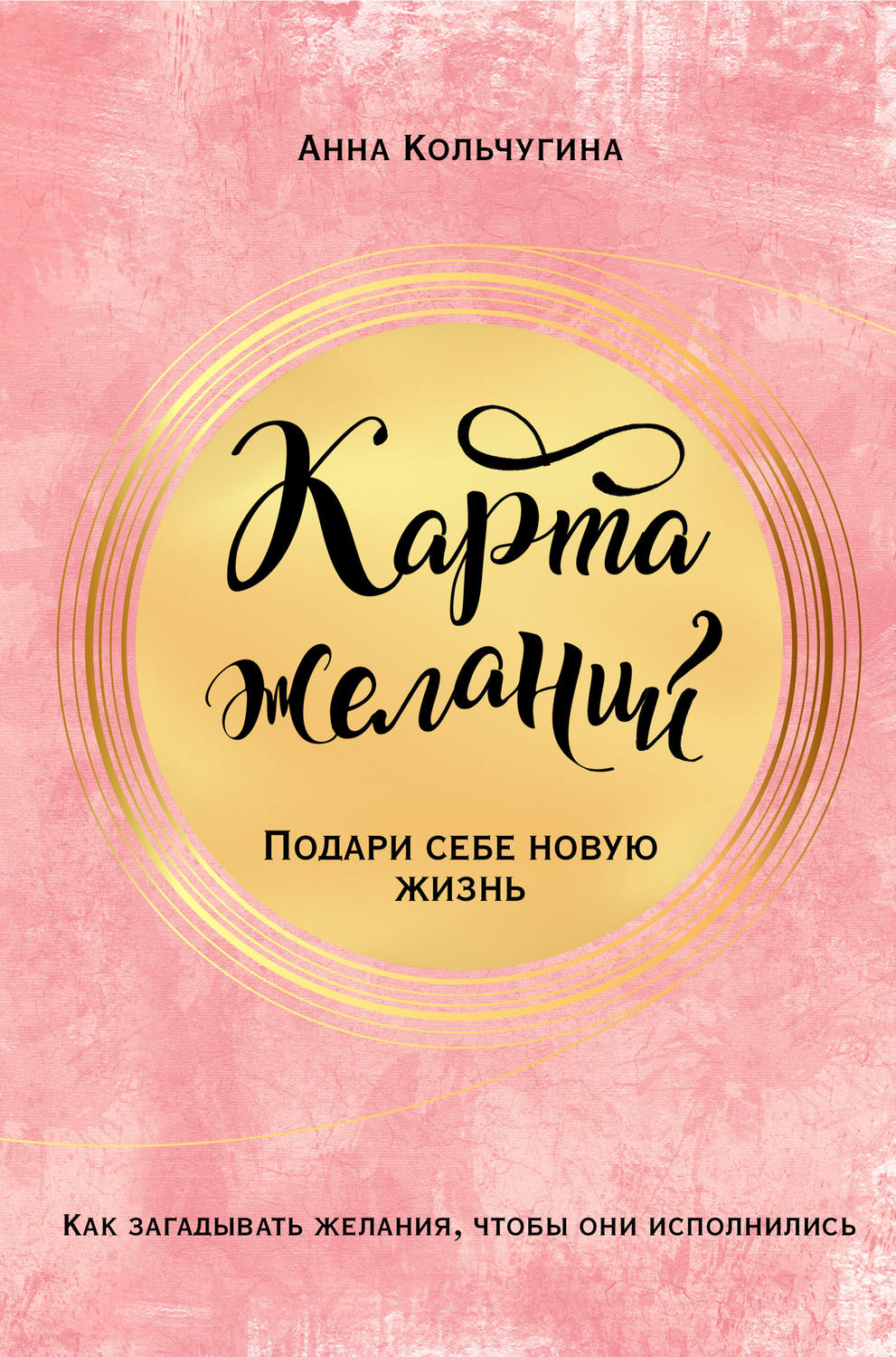 Обложка книги «Карта желаний. Подари себе новую жизнь»