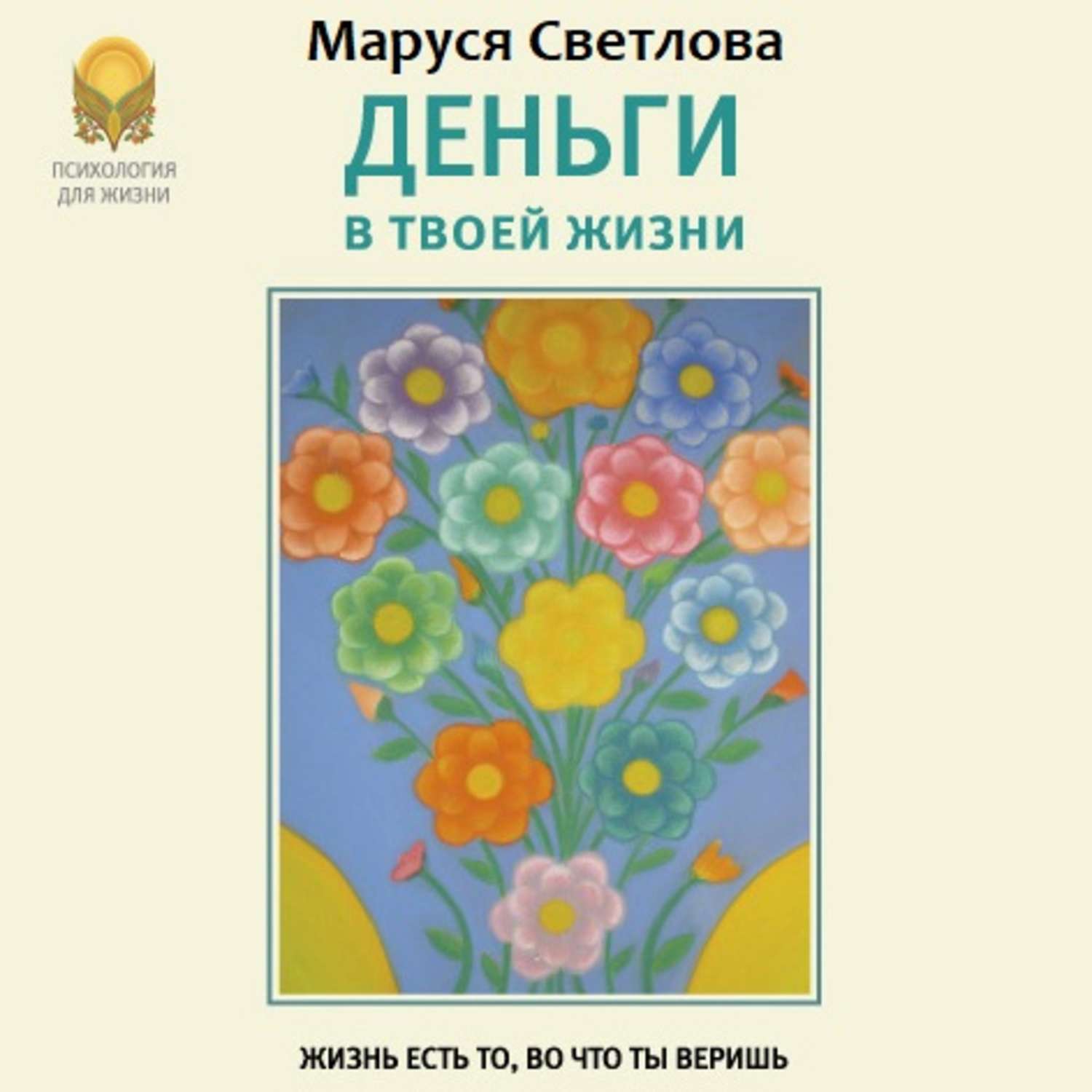 Обложка книги «Деньги в твоей жизни»