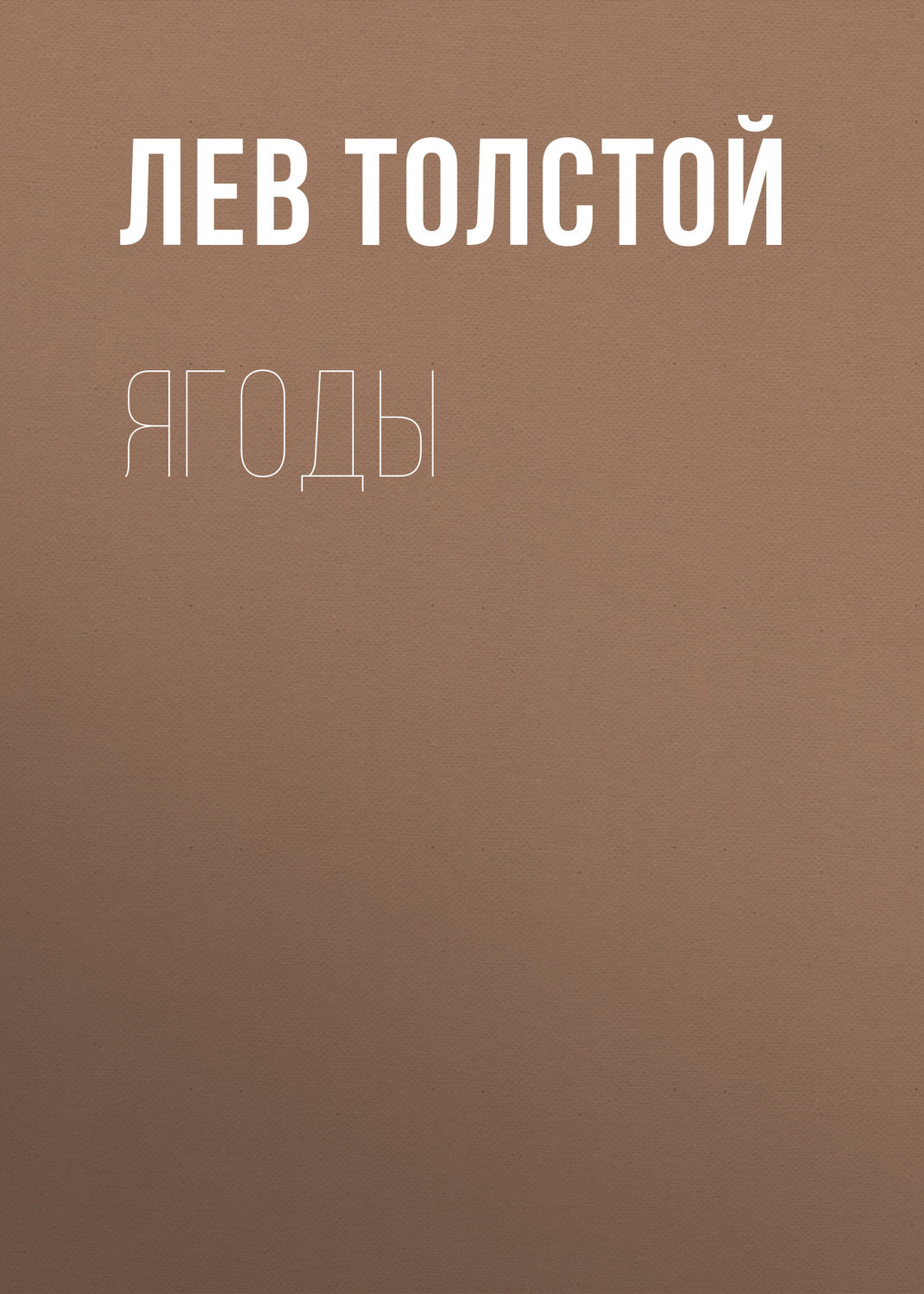 Обложка книги «Ягоды»