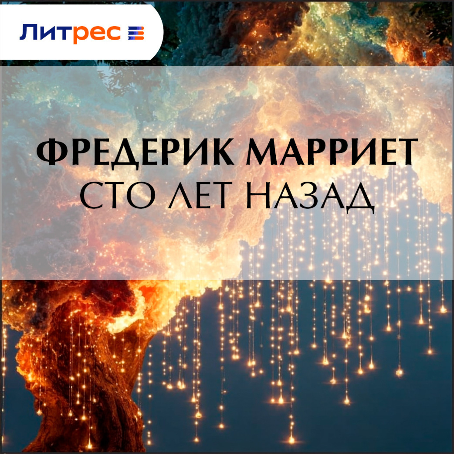 Обложка книги «Сто лет назад»