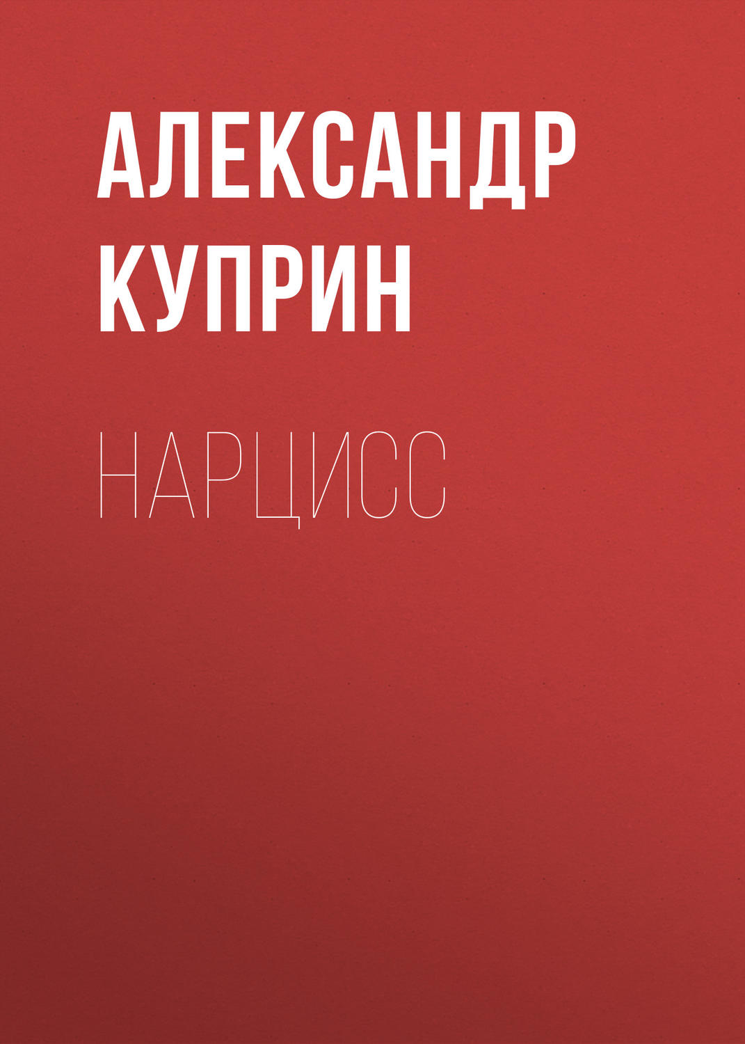 Обложка книги «Нарцисс»