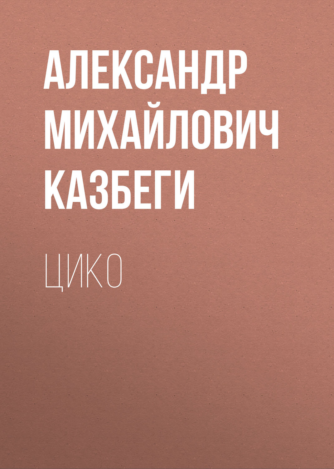 Обложка книги «Цико»