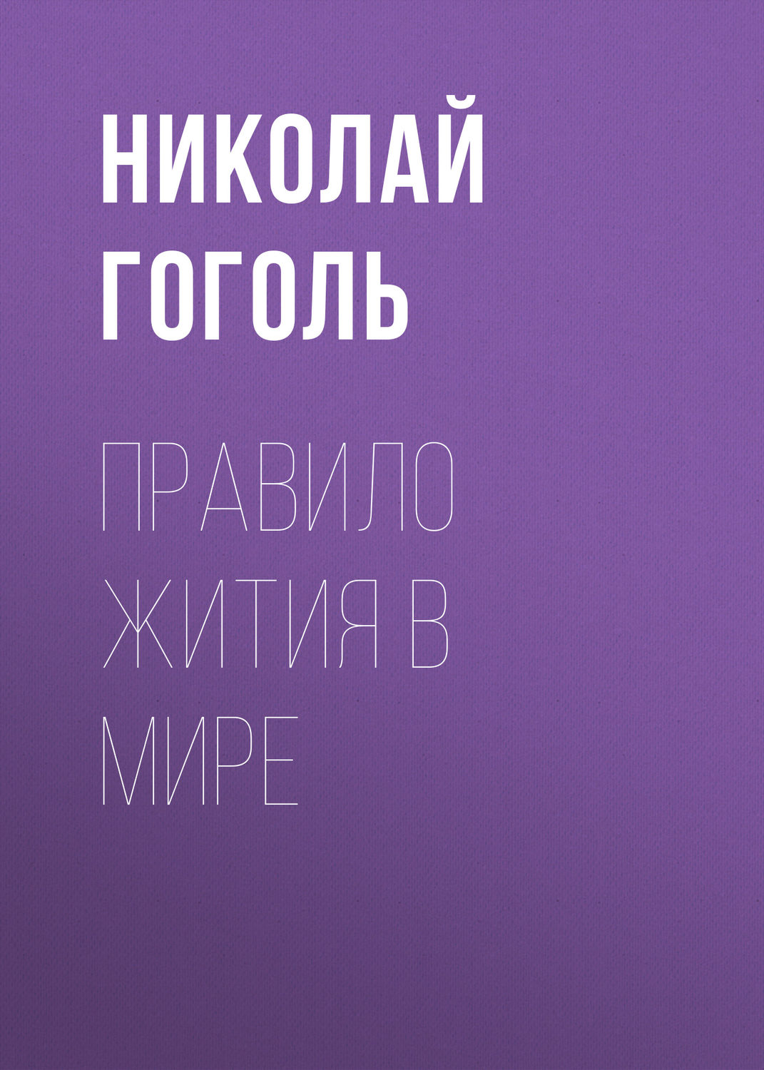 Обложка книги «Правило жития в мире»