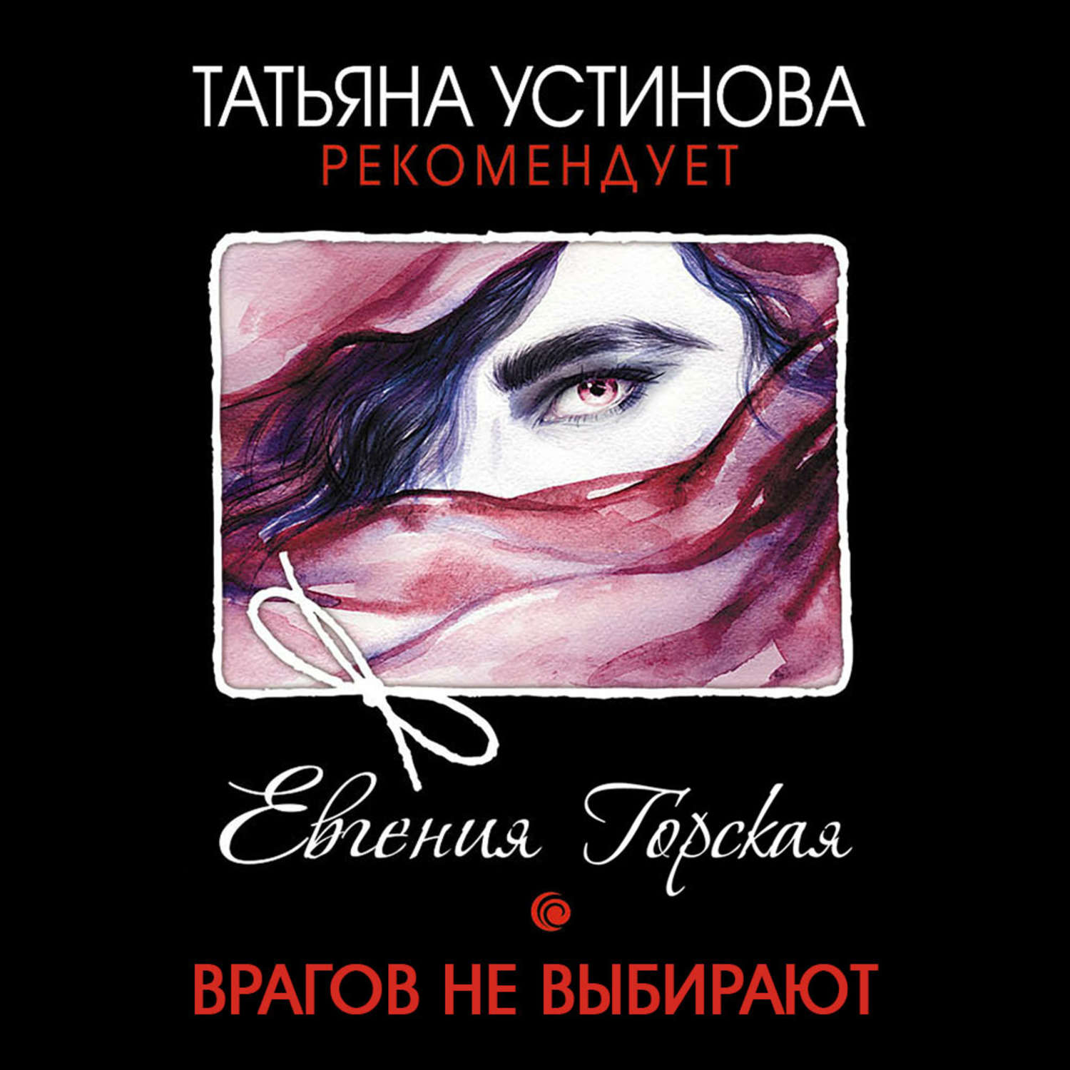 Обложка книги «Врагов не выбирают»