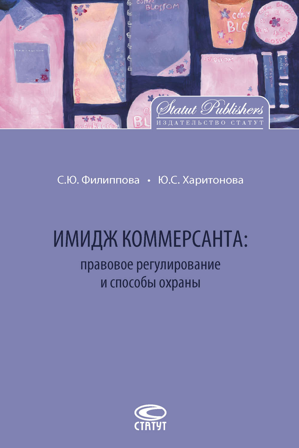 Обложка книги «Имидж коммерсанта: правовое регулирование и способы охраны»