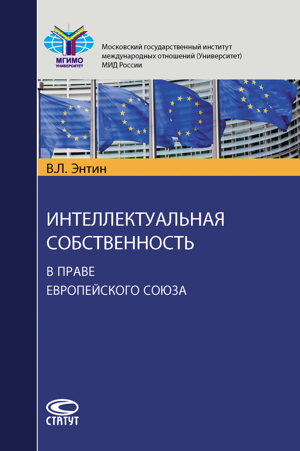Обложка книги «Интеллектуальная собственность в праве Европейского Союза»