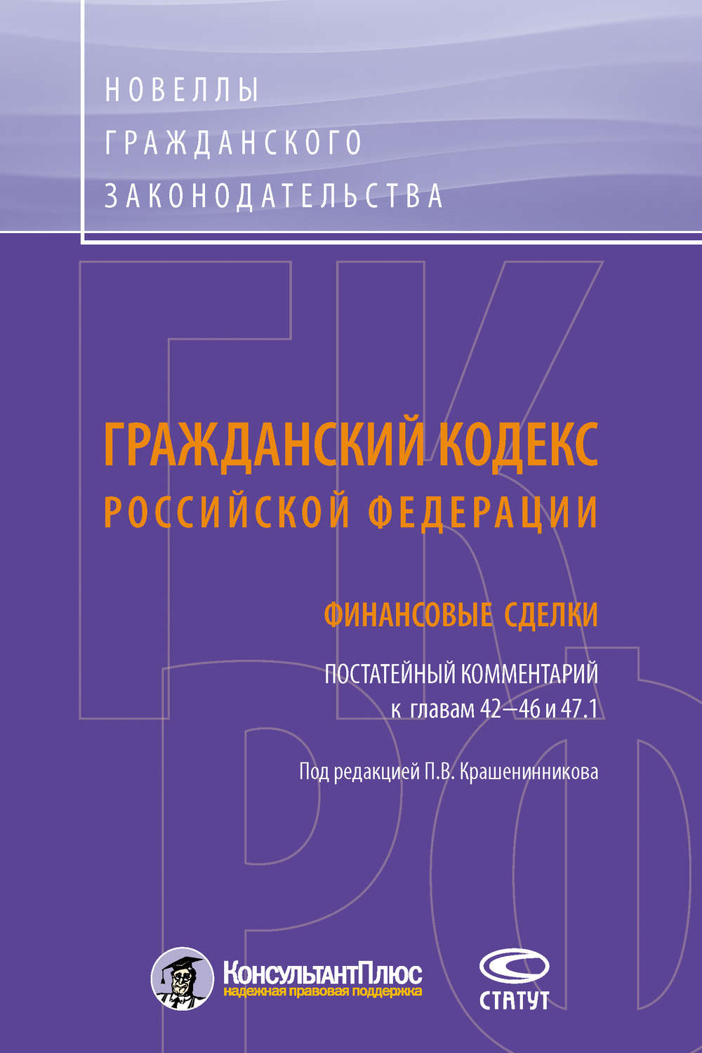 Обложка книги «Гражданский кодекс Российской Федерации. Финансовые сделки. Постатейный комментарий к главам 42–46 и 47.1»