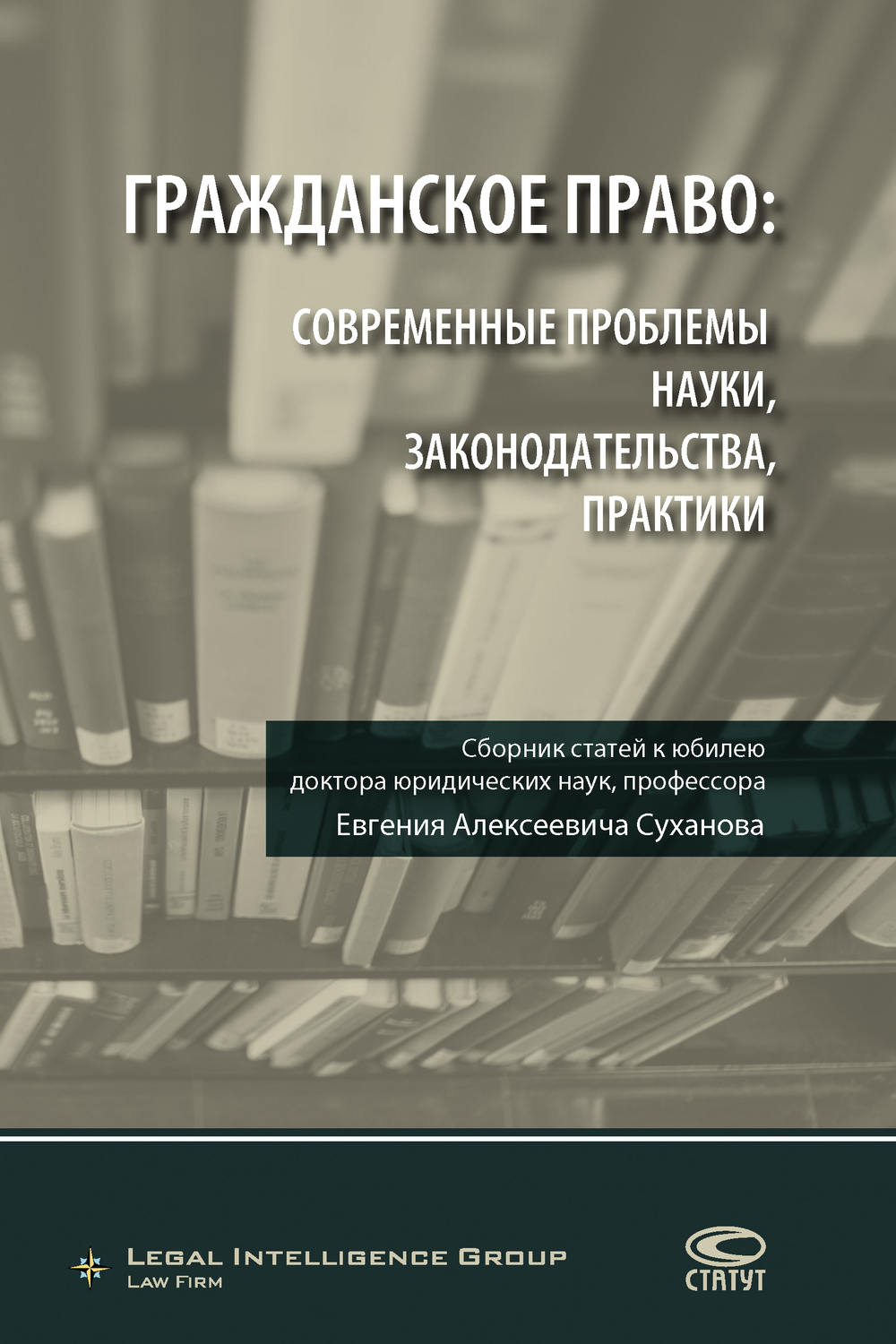 Обложка книги «Гражданское право: современные проблемы науки, законодательства, практики»