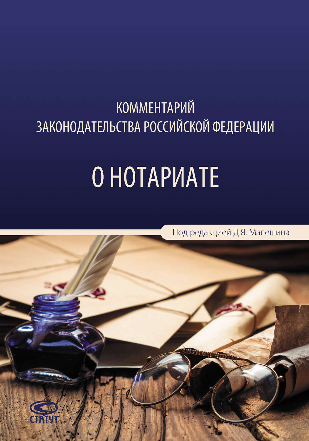 Обложка книги «Комментарий законодательства Российской Федерации о нотариате»