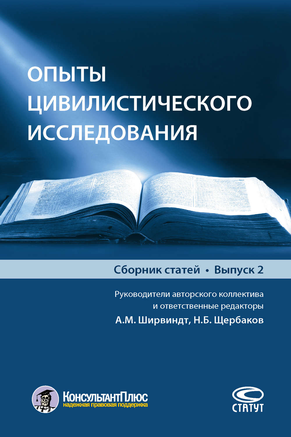 Обложка книги «Опыты цивилистического исследования. Выпуск 2»