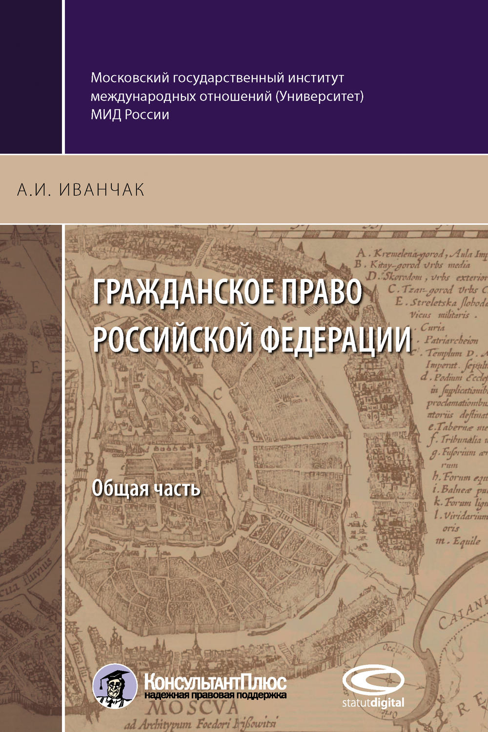 Обложка книги «Гражданское право Российской Федерации. Общая часть»