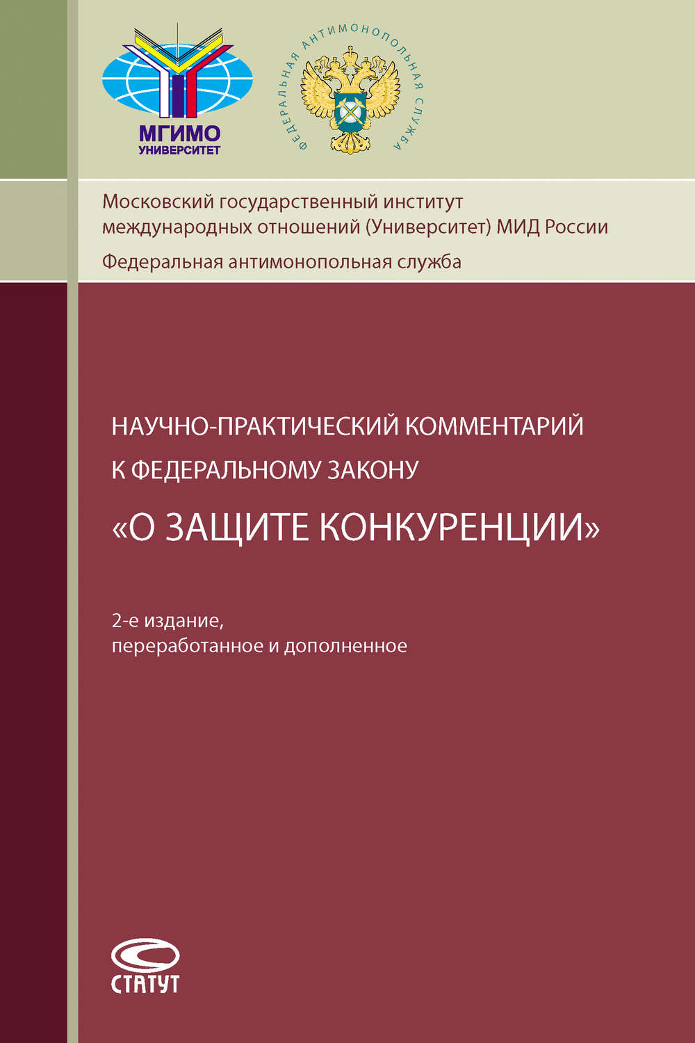 Обложка книги «Научно-практический комментарий к Федеральному закону «О защите конкуренции»»