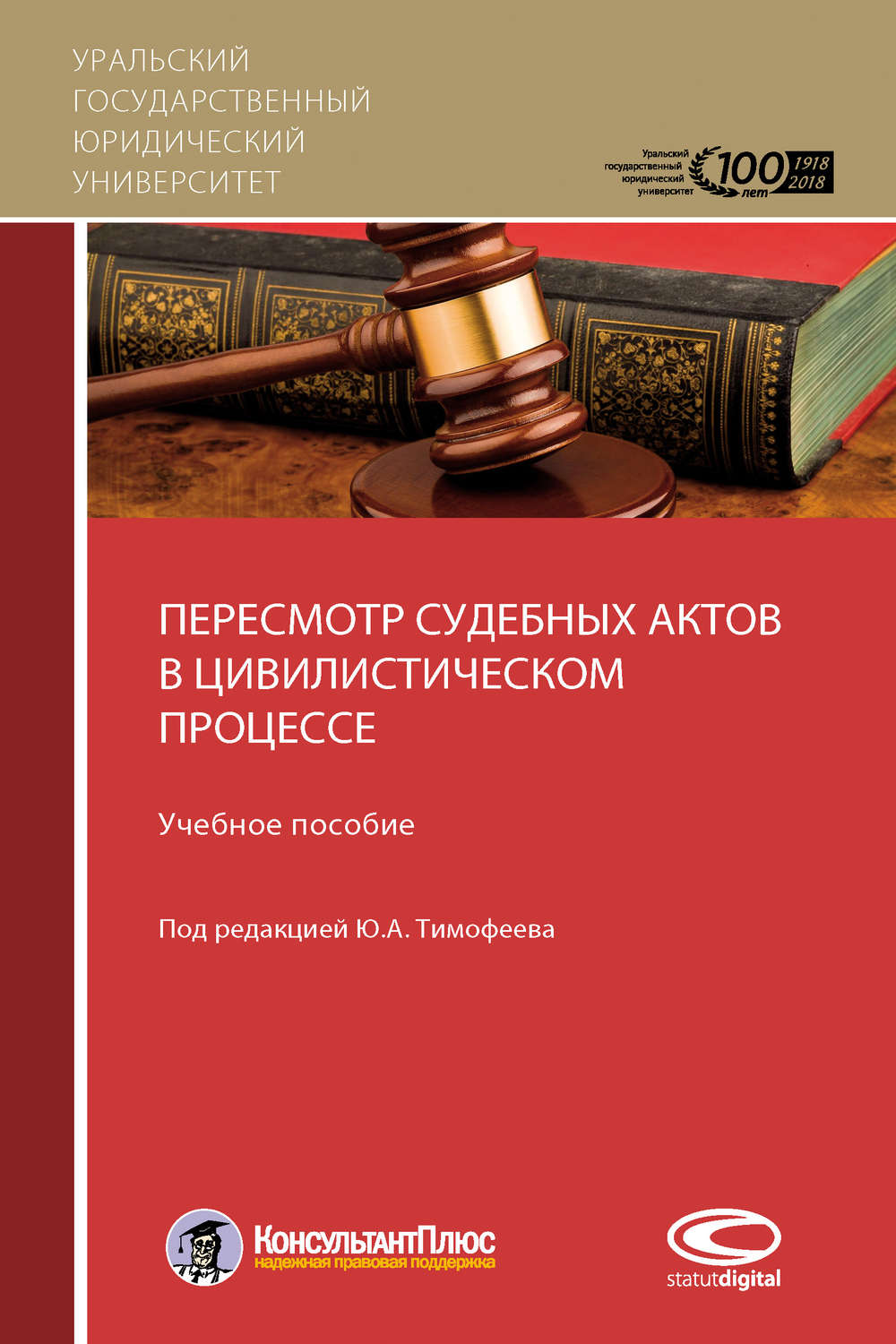 Обложка книги «Пересмотр судебных актов в цивилистическом процессе»