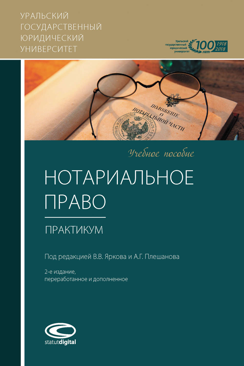 Обложка книги «Нотариальное право. Практикум»