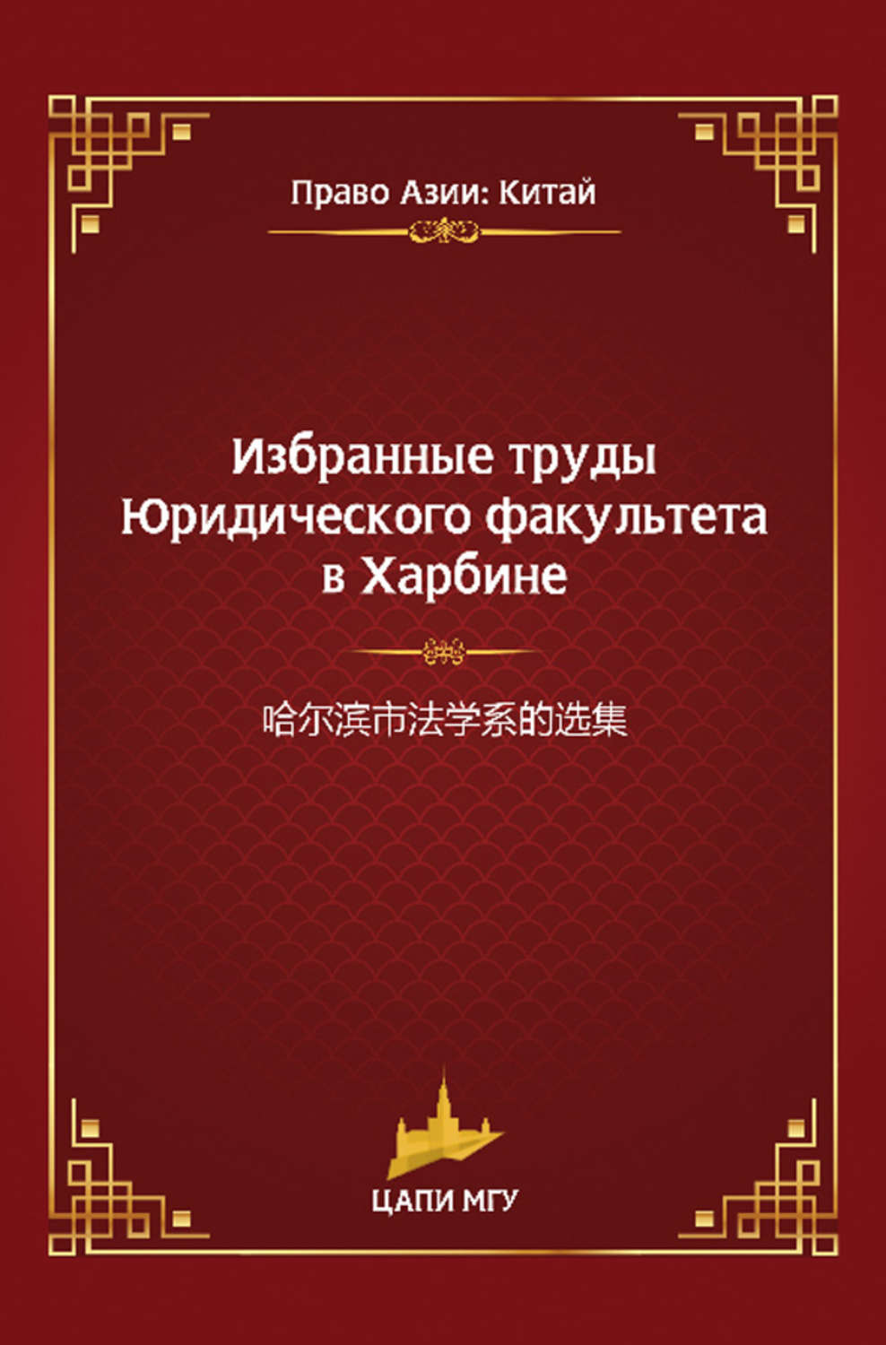 Обложка книги «Избранные труды Юридического факультета в Харбине»