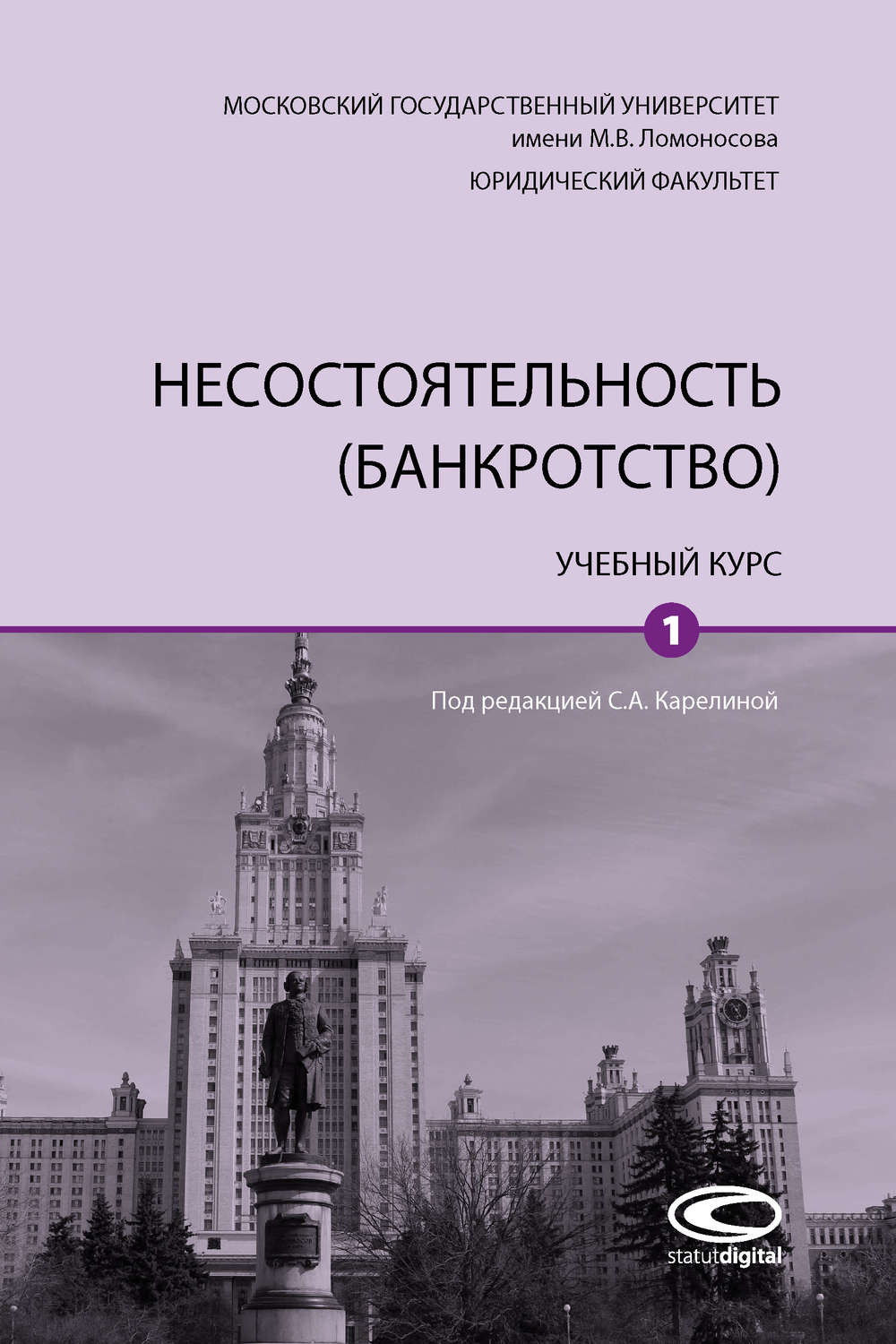 Обложка книги «Несостоятельность (банкротство). Том 1»