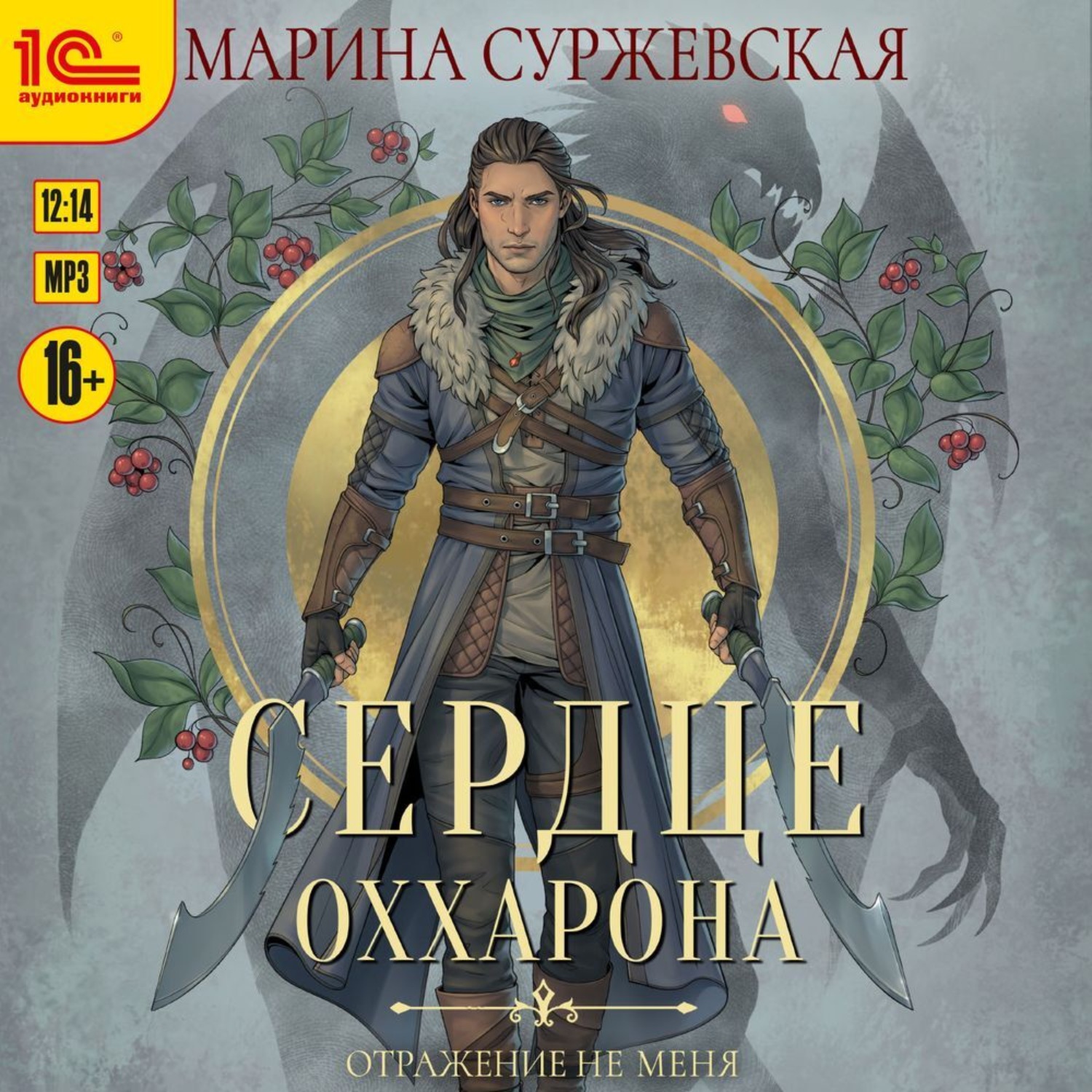 Обложка книги «Отражение не меня. Сердце Оххарона»