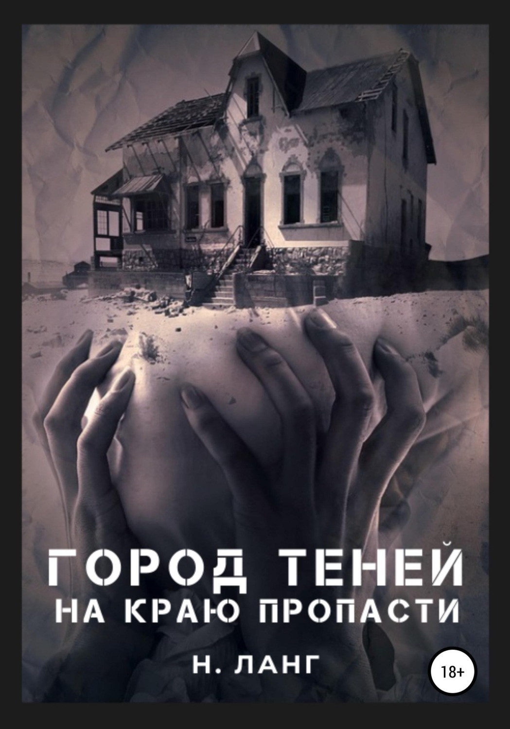 Обложка книги «Город теней»