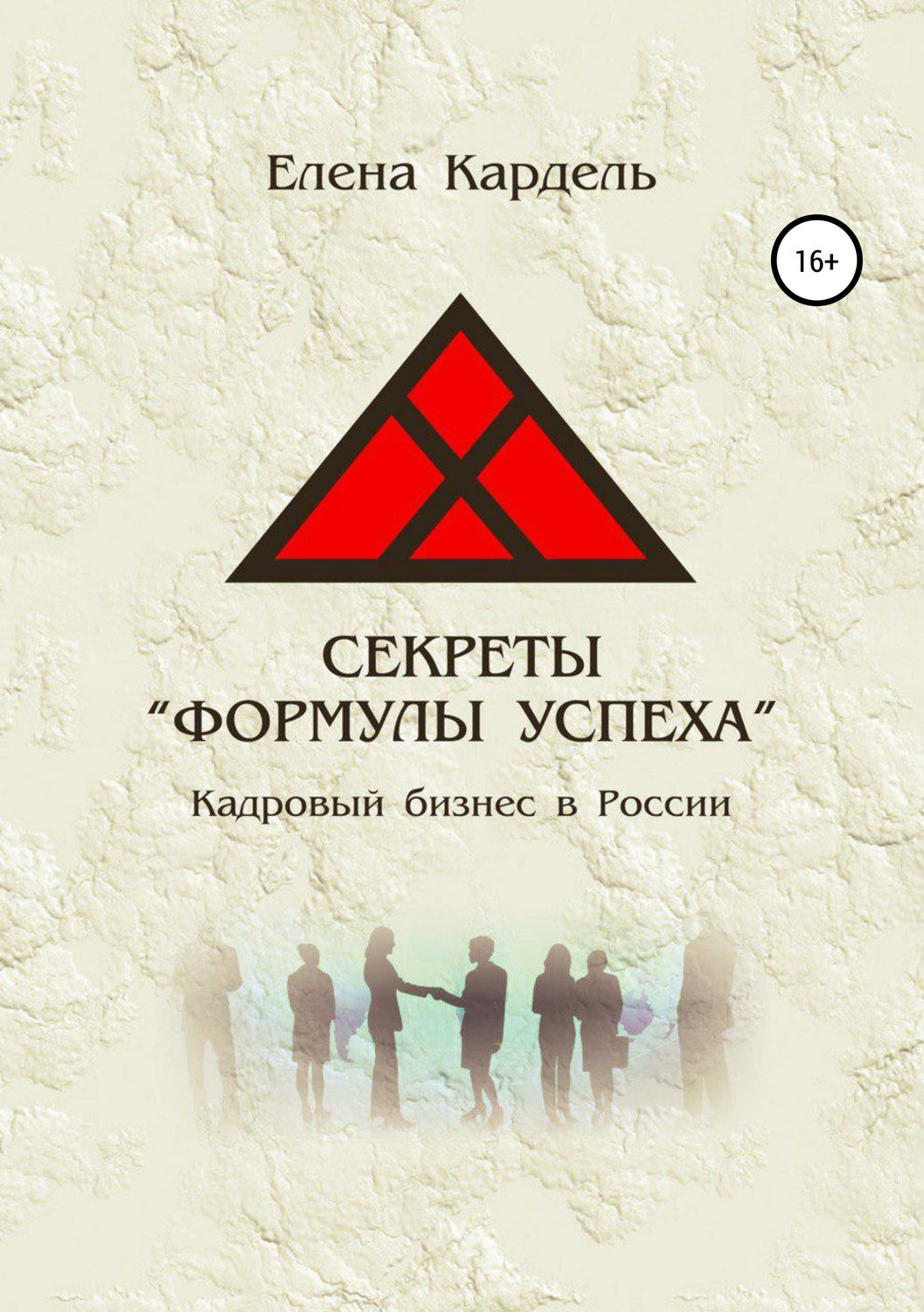 Обложка книги «Секреты «Формулы успеха». Кадровый бизнес в России»