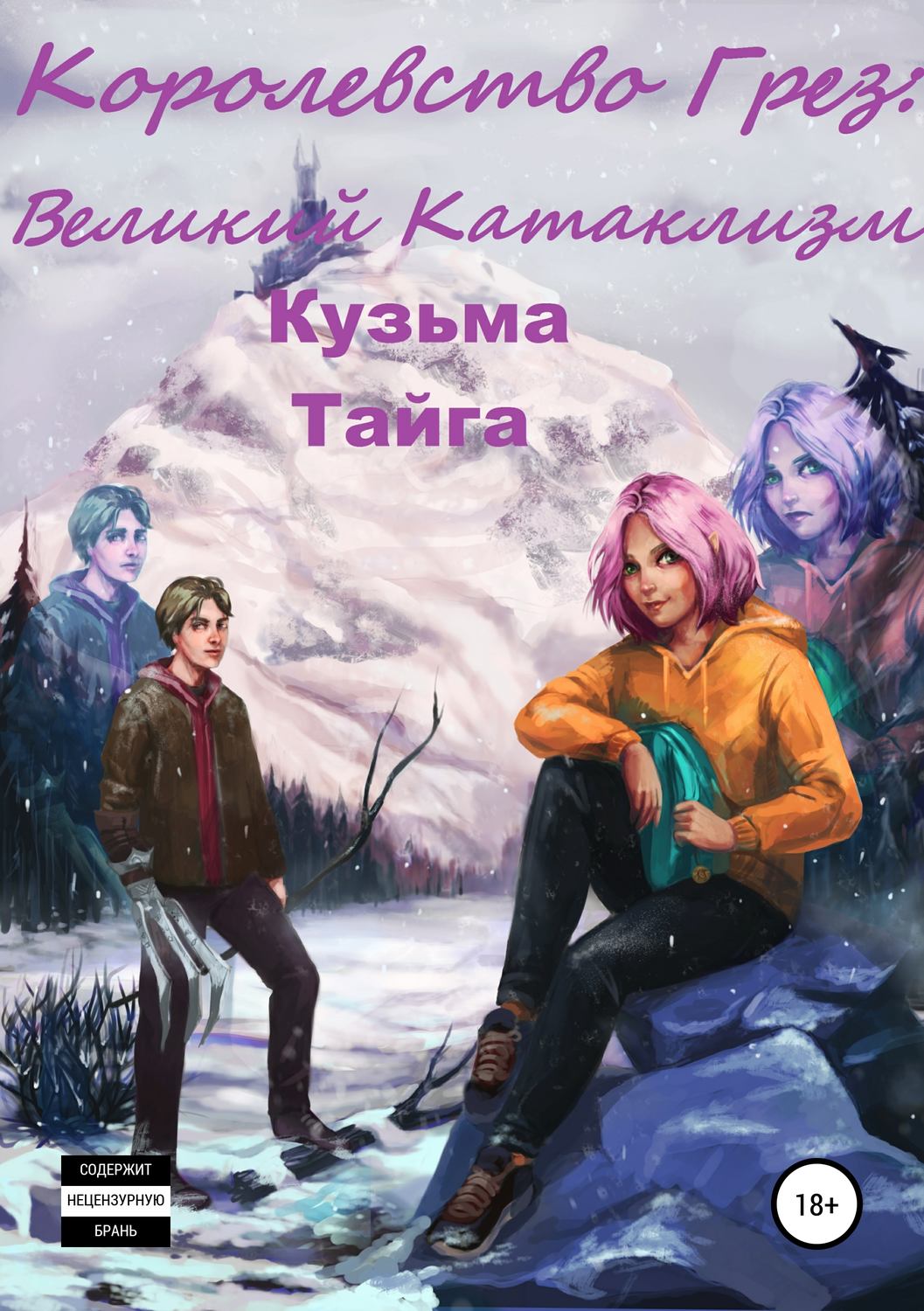 Обложка книги «Королевство Грез: Великий Катаклизм»