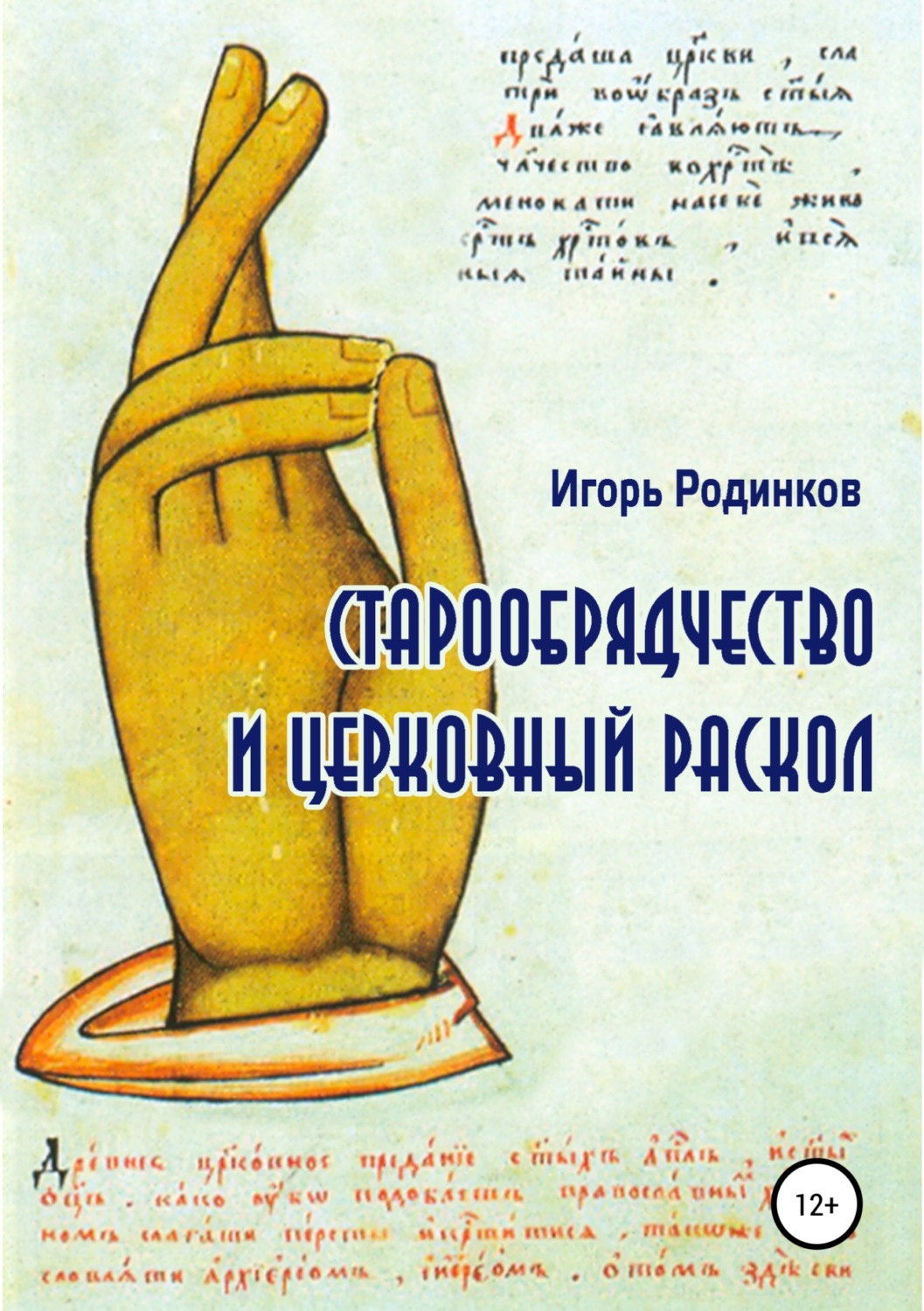 Обложка книги «Старообрядчество и церковный раскол»
