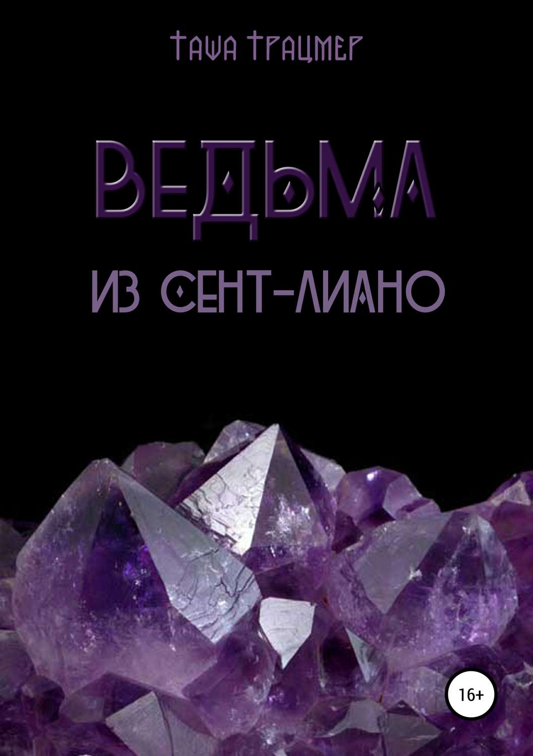 Обложка книги «Ведьма из Сент-Лиано»