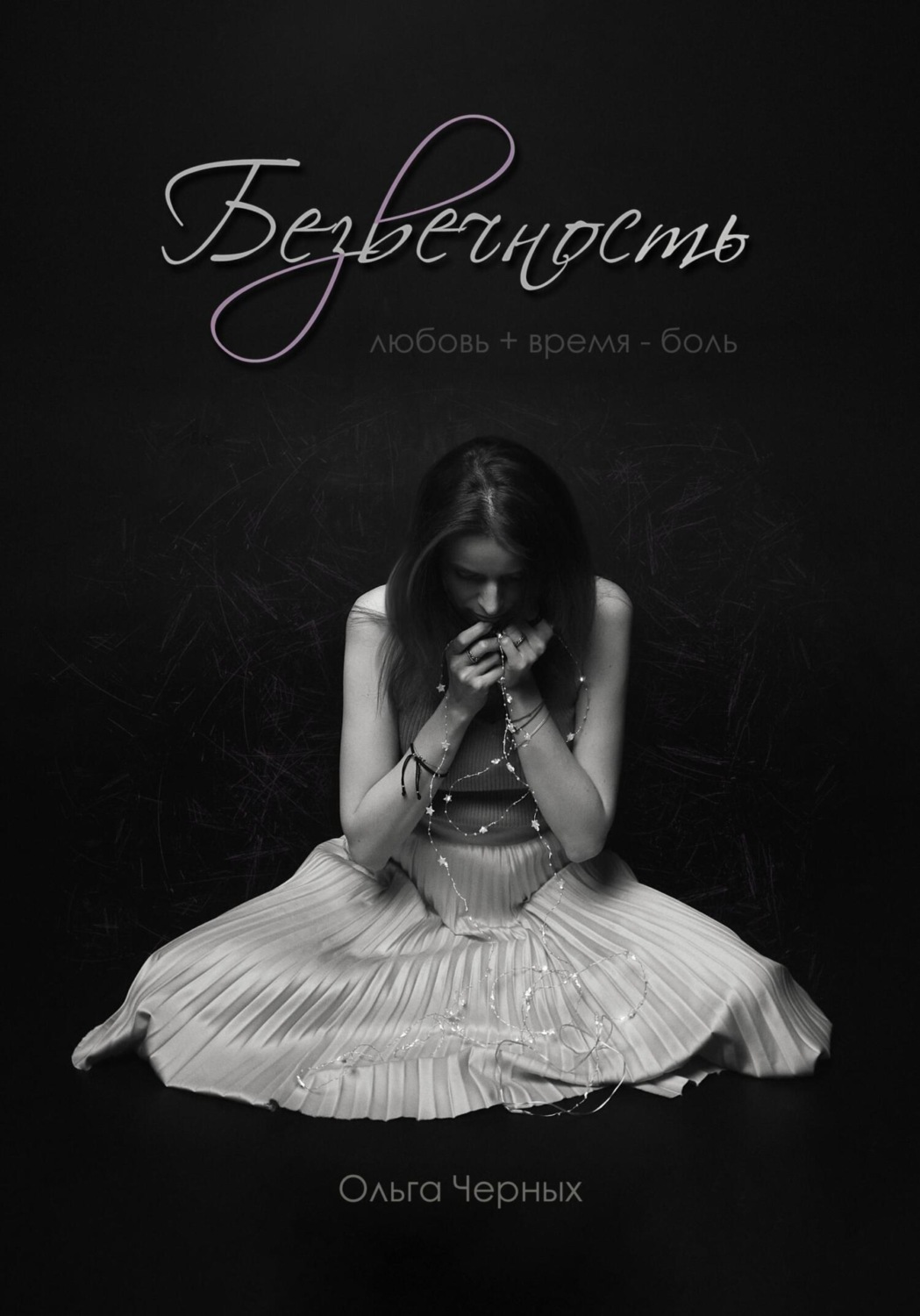 Обложка книги «Безвечность»