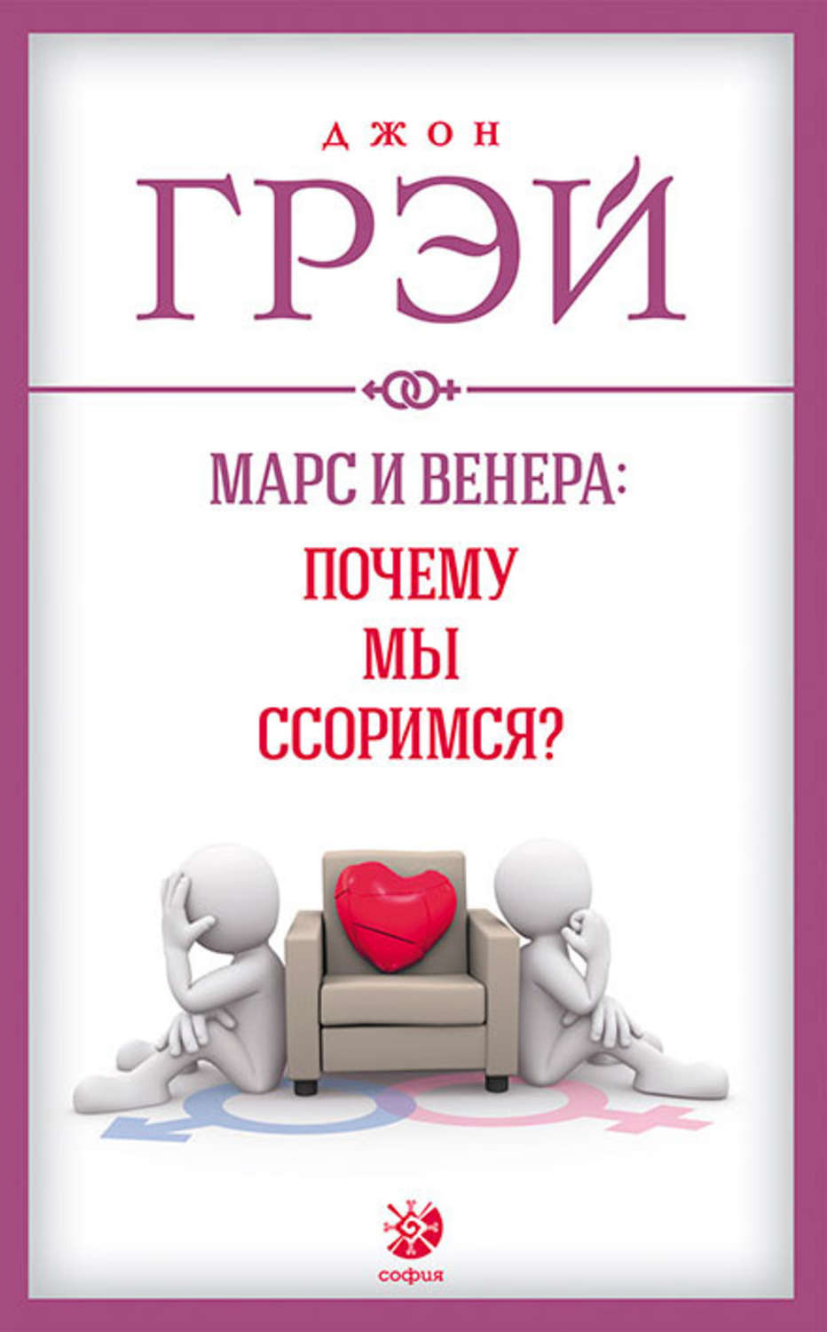 Обложка книги «Марс и Венера: почему мы ссоримся?»